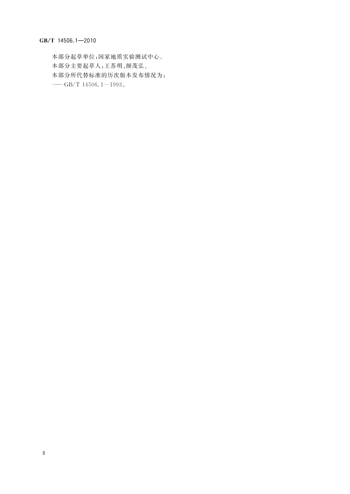 GB/T 14506.1-2010 硅酸盐岩石化学分析方法　第1部分：吸附水量测定