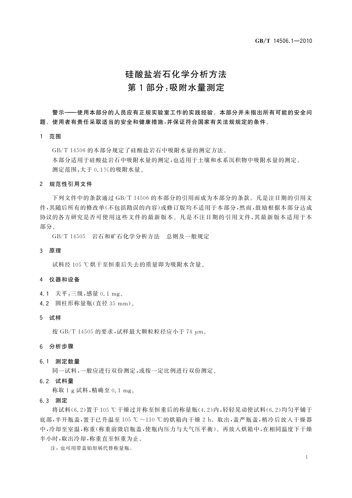 GB/T 14506.1-2010 硅酸盐岩石化学分析方法　第1部分：吸附水量测定