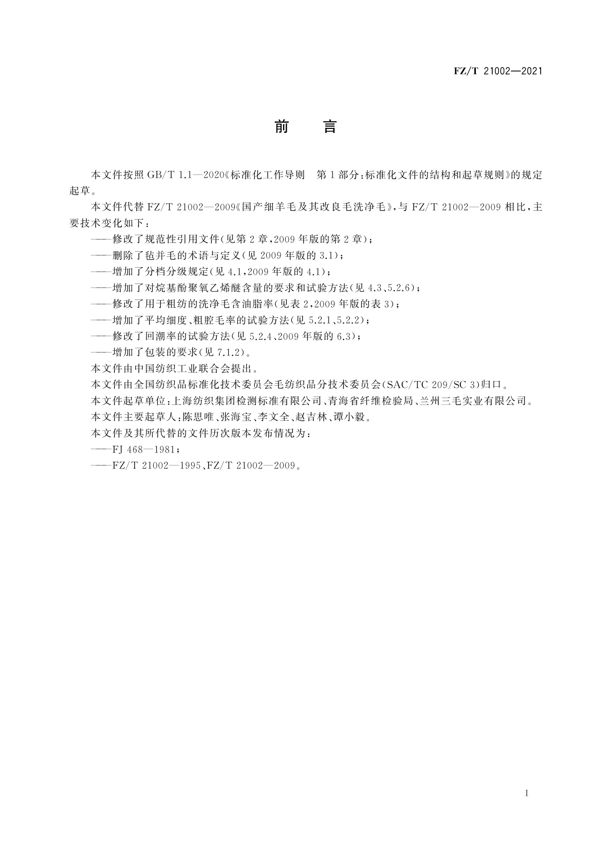 FZ/T 21002-2021 国产细羊毛及其改良毛洗净毛