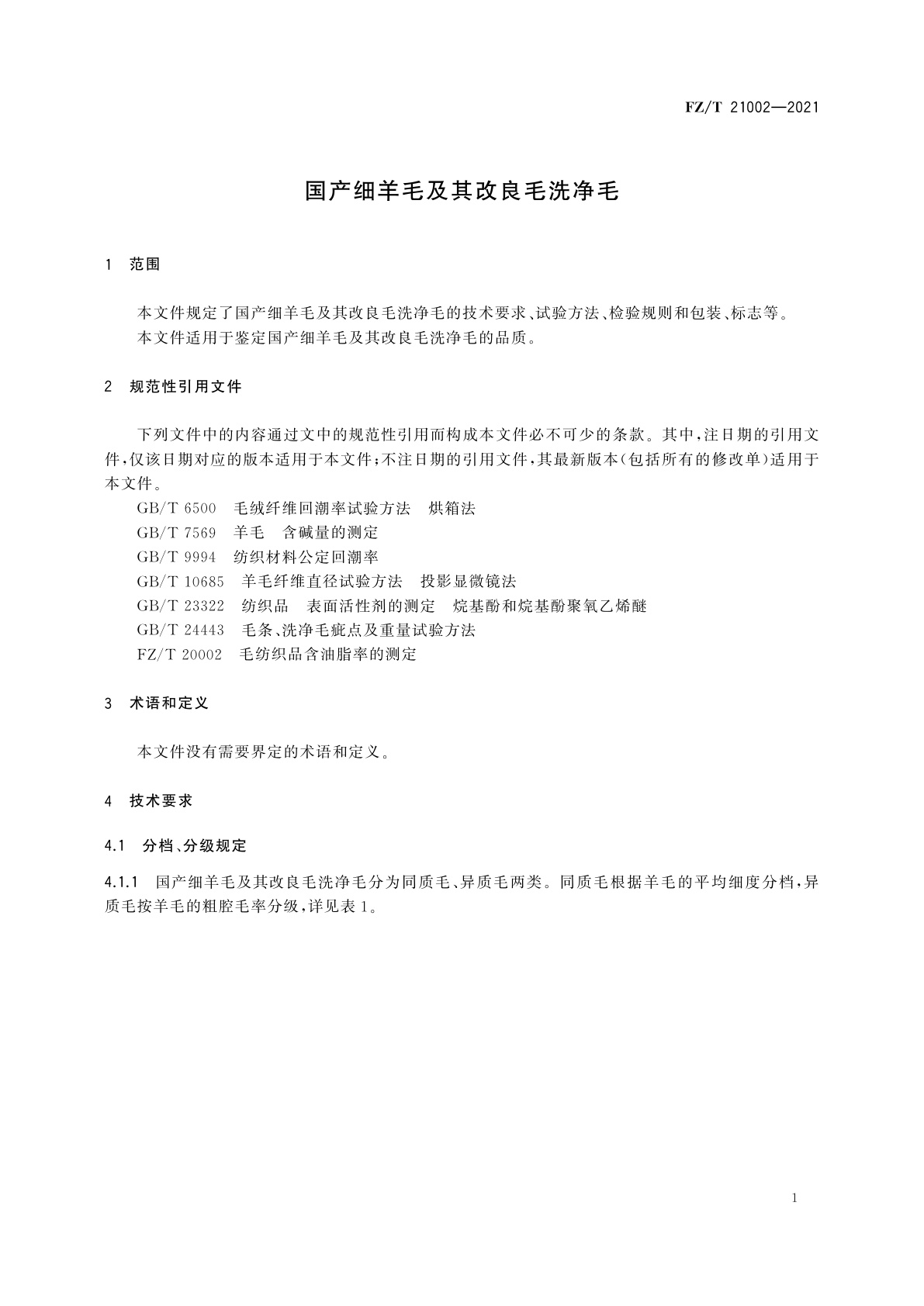 FZ/T 21002-2021 国产细羊毛及其改良毛洗净毛