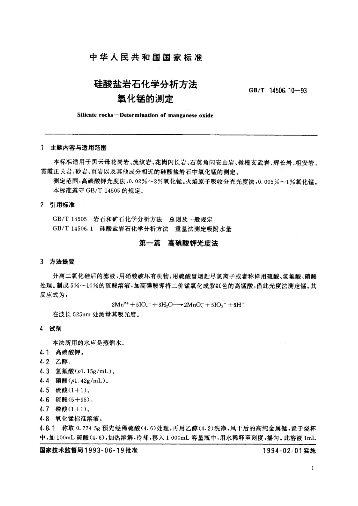 GB/T 14506.10-1993 硅酸盐岩石化学分析方法　氧化锰的测定