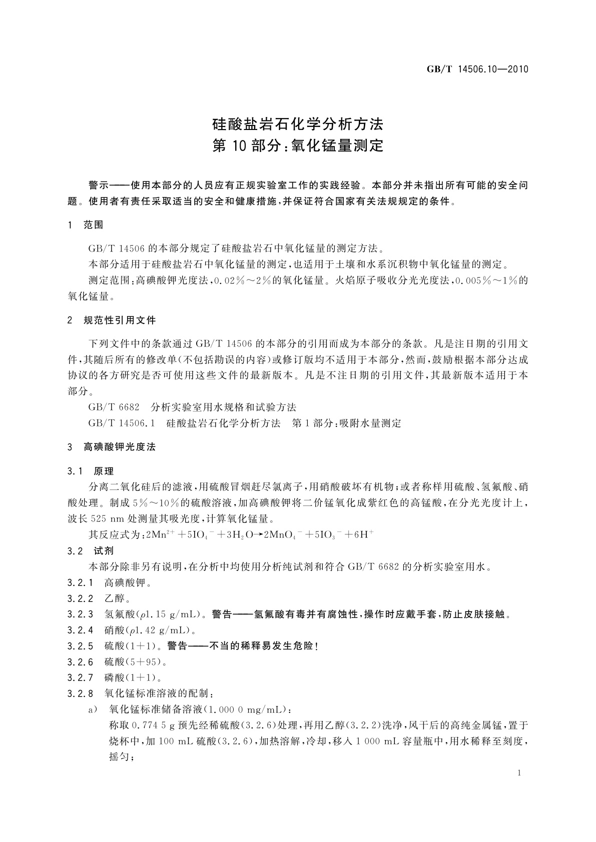 GB/T 14506.10-2010 硅酸盐岩石化学分析方法　第10部分：氧化锰量测定