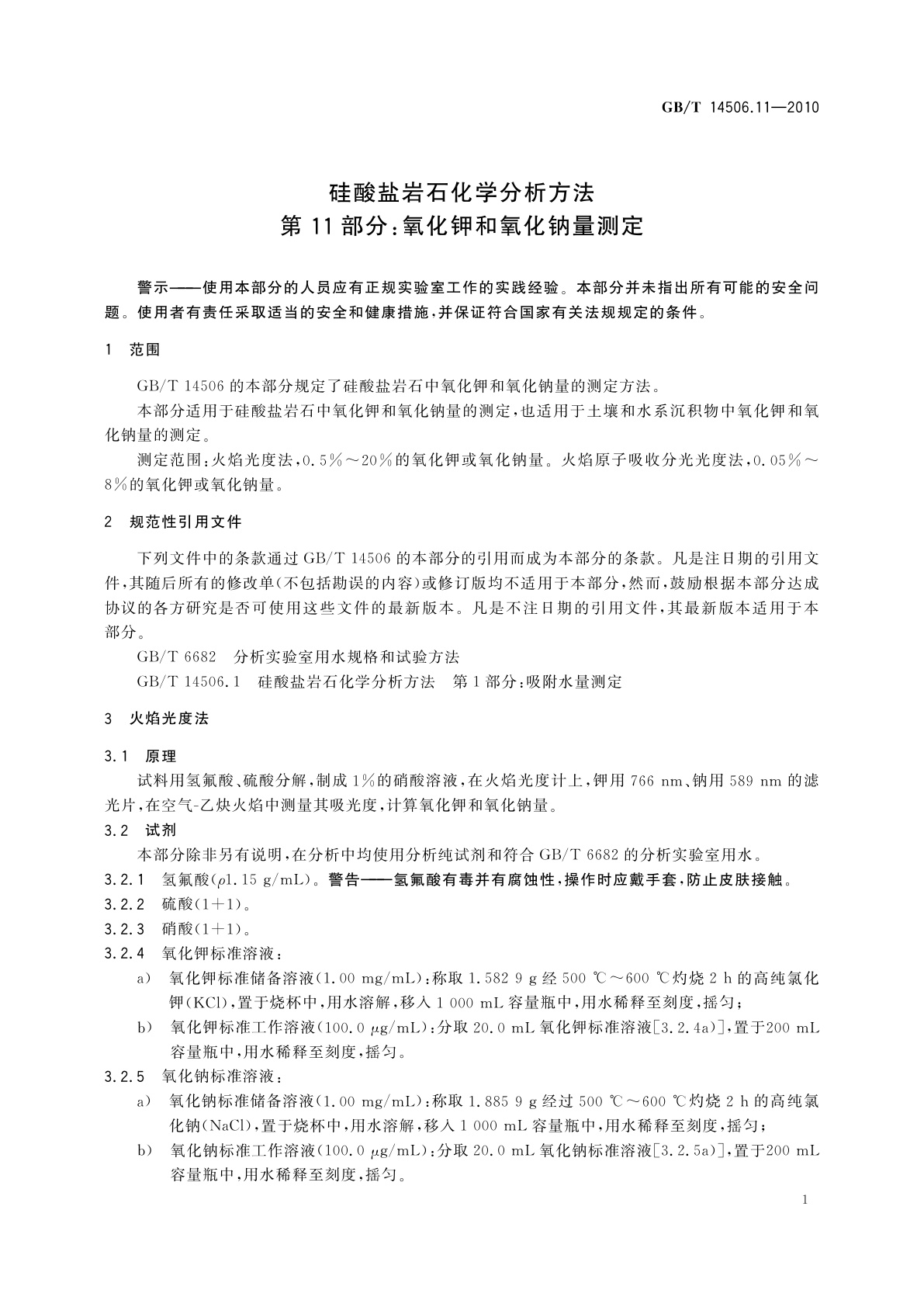 GB/T 14506.11-2010 硅酸盐岩石化学分析方法　第11部分：氧化钾和氧化钠量测定