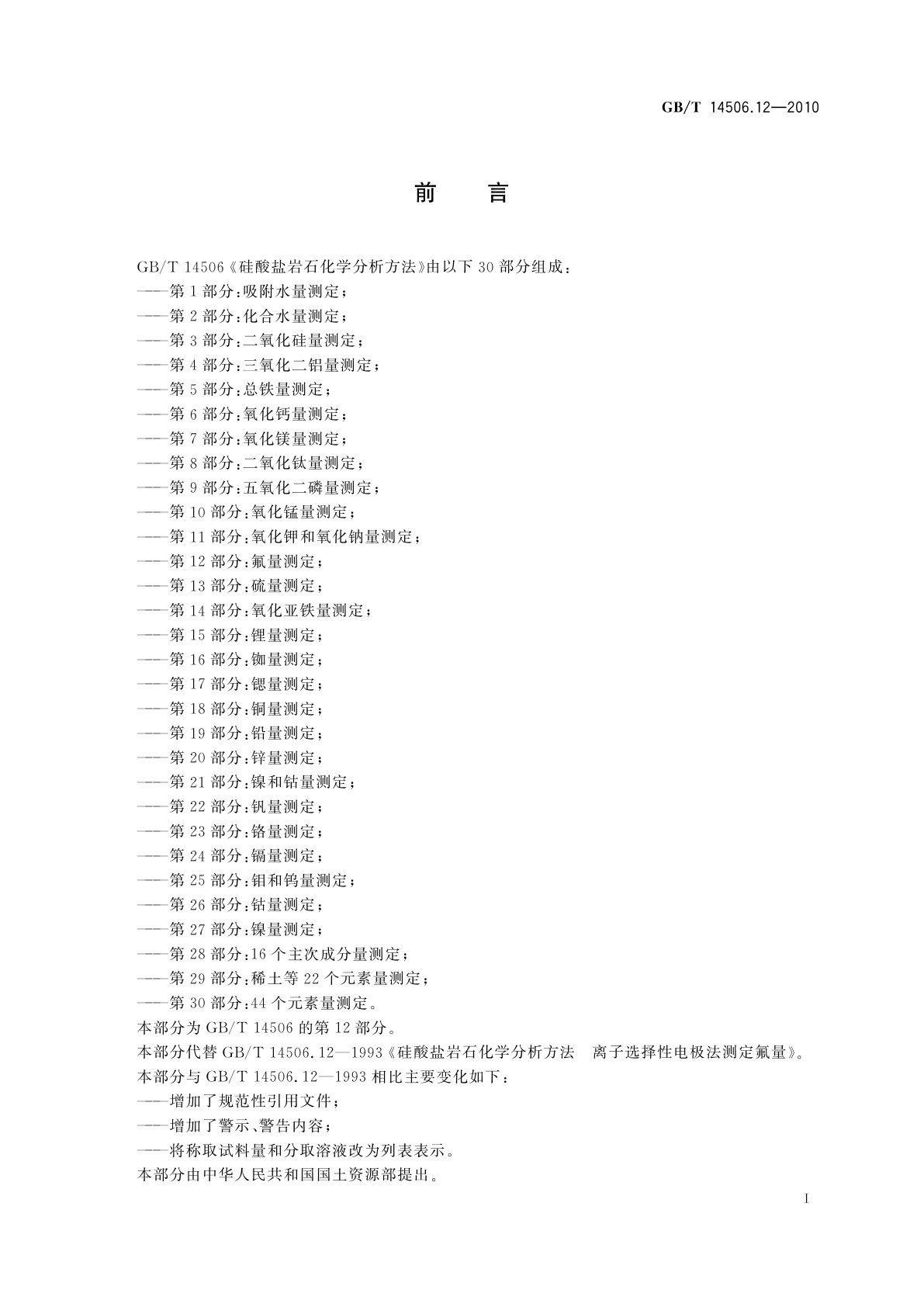 GB/T 14506.12-2010 硅酸盐岩石化学分析方法　第12部分：氟量测定