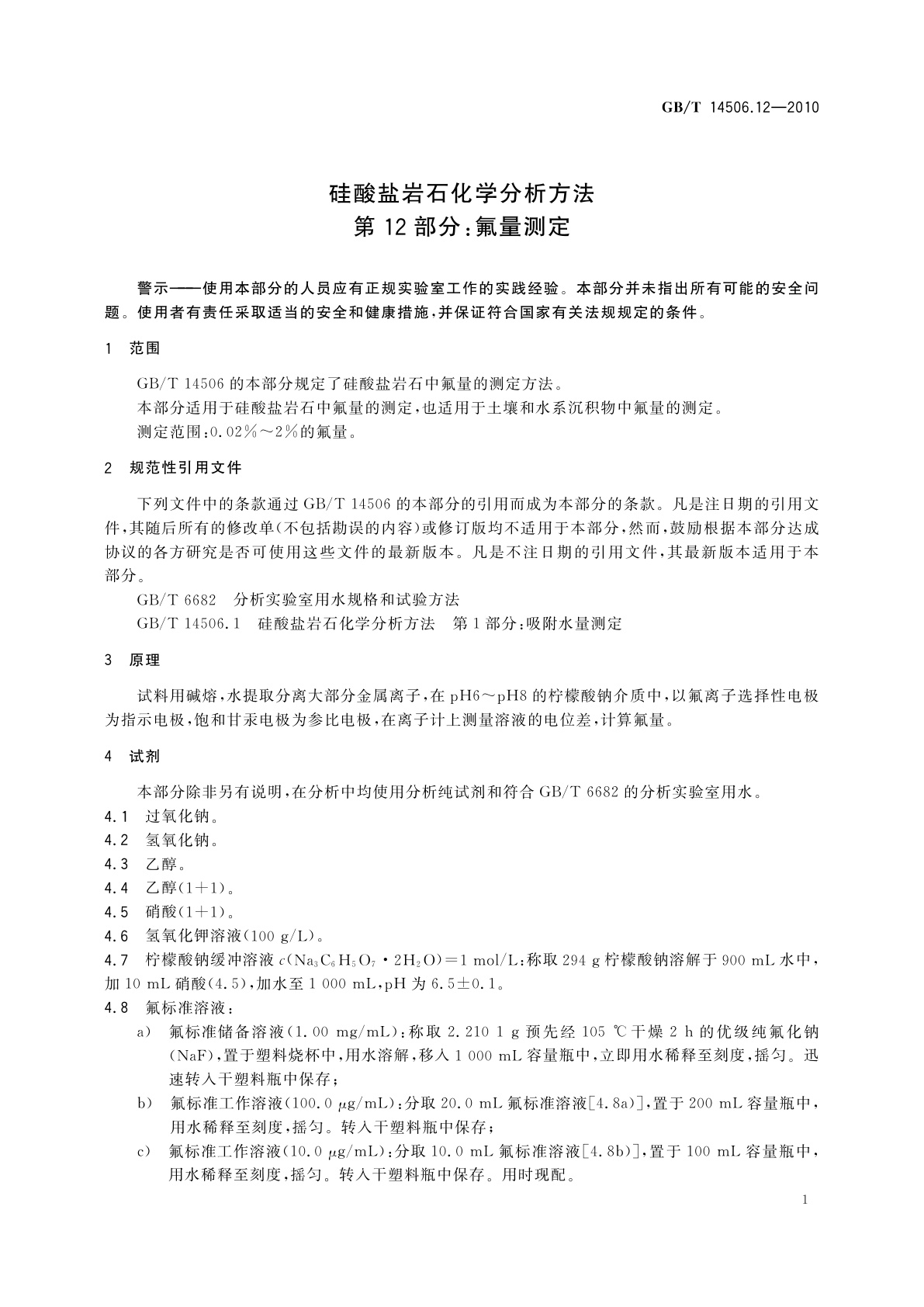 GB/T 14506.12-2010 硅酸盐岩石化学分析方法　第12部分：氟量测定