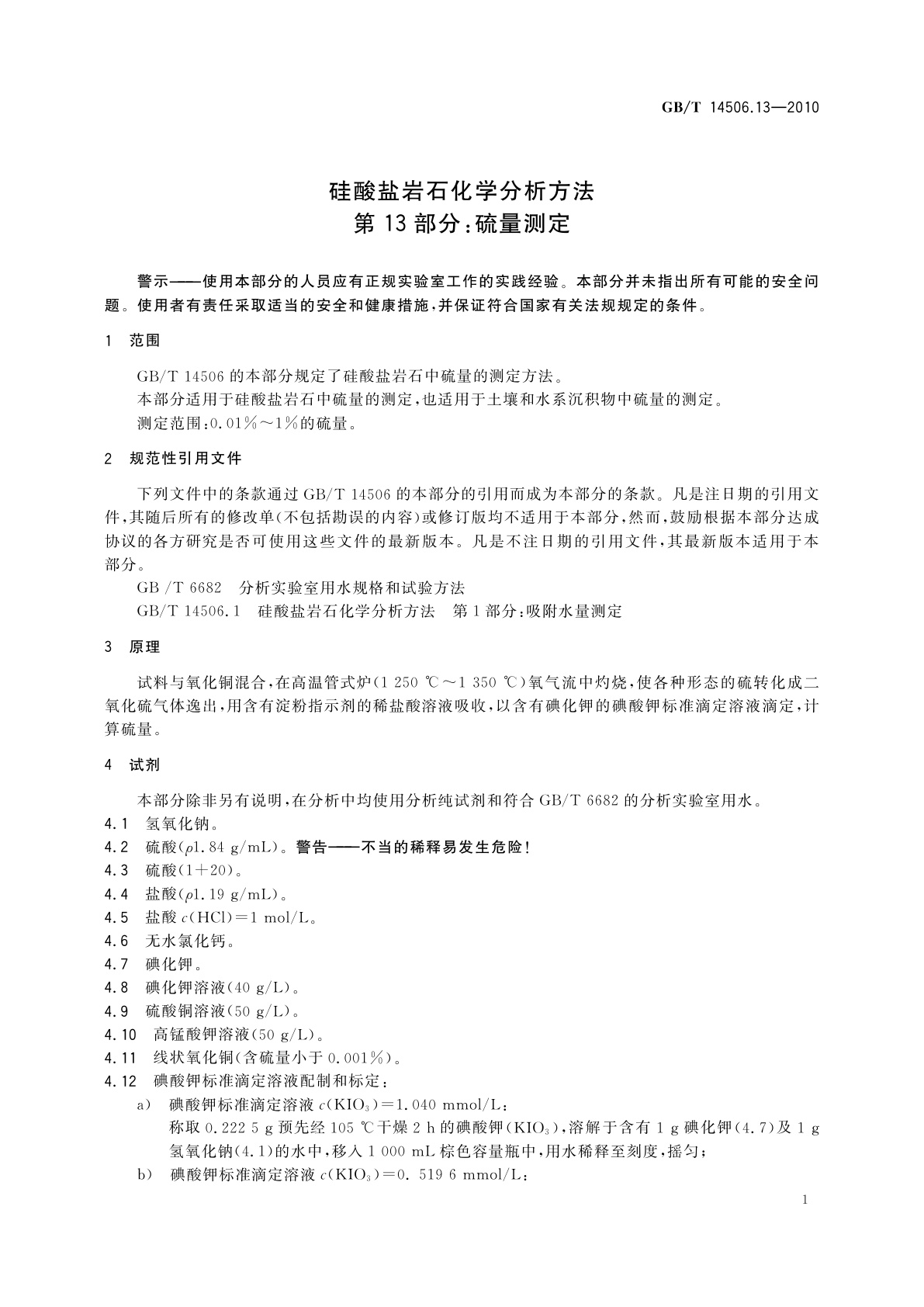 GB/T 14506.13-2010 硅酸盐岩石化学分析方法　第13部分：硫量测定
