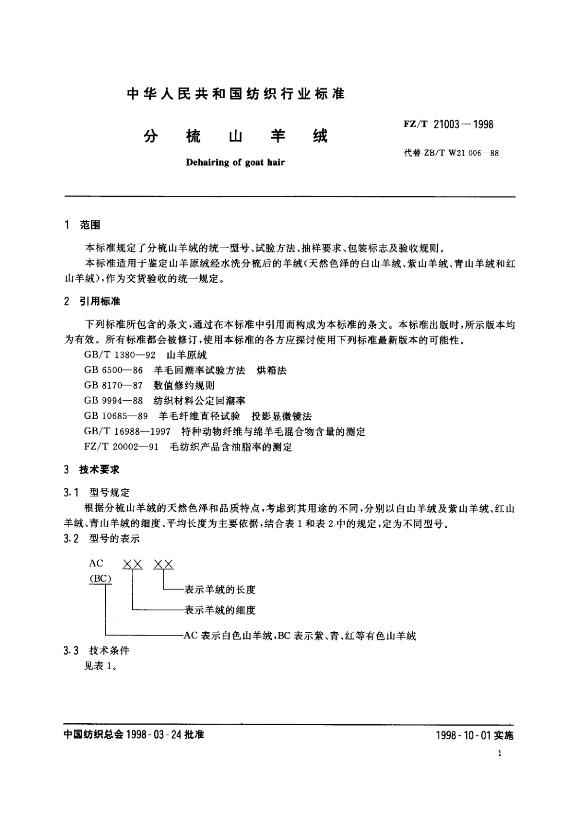 FZ/T 21003-1998 分梳山羊绒
