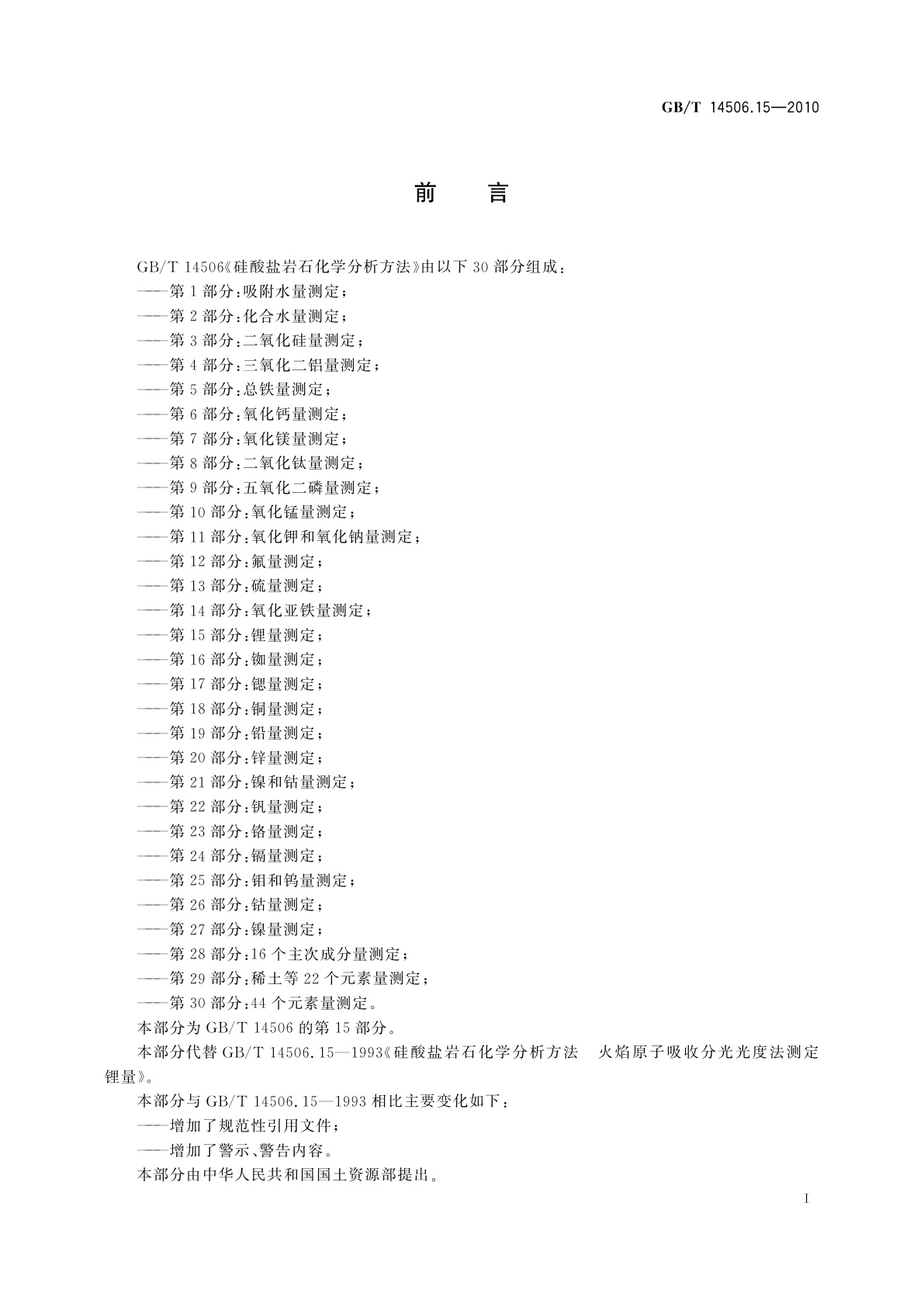 GB/T 14506.15-2010 硅酸盐岩石化学分析方法　第15部分：锂量测定