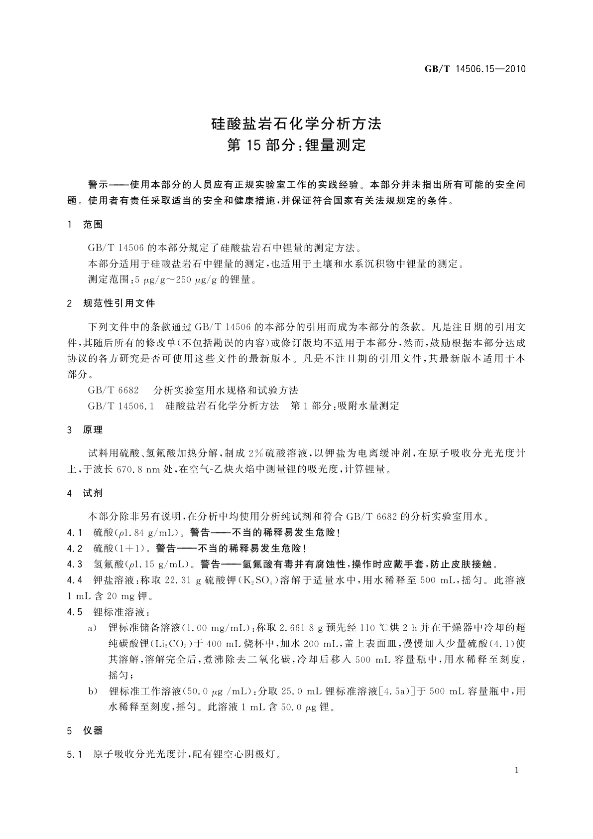 GB/T 14506.15-2010 硅酸盐岩石化学分析方法　第15部分：锂量测定