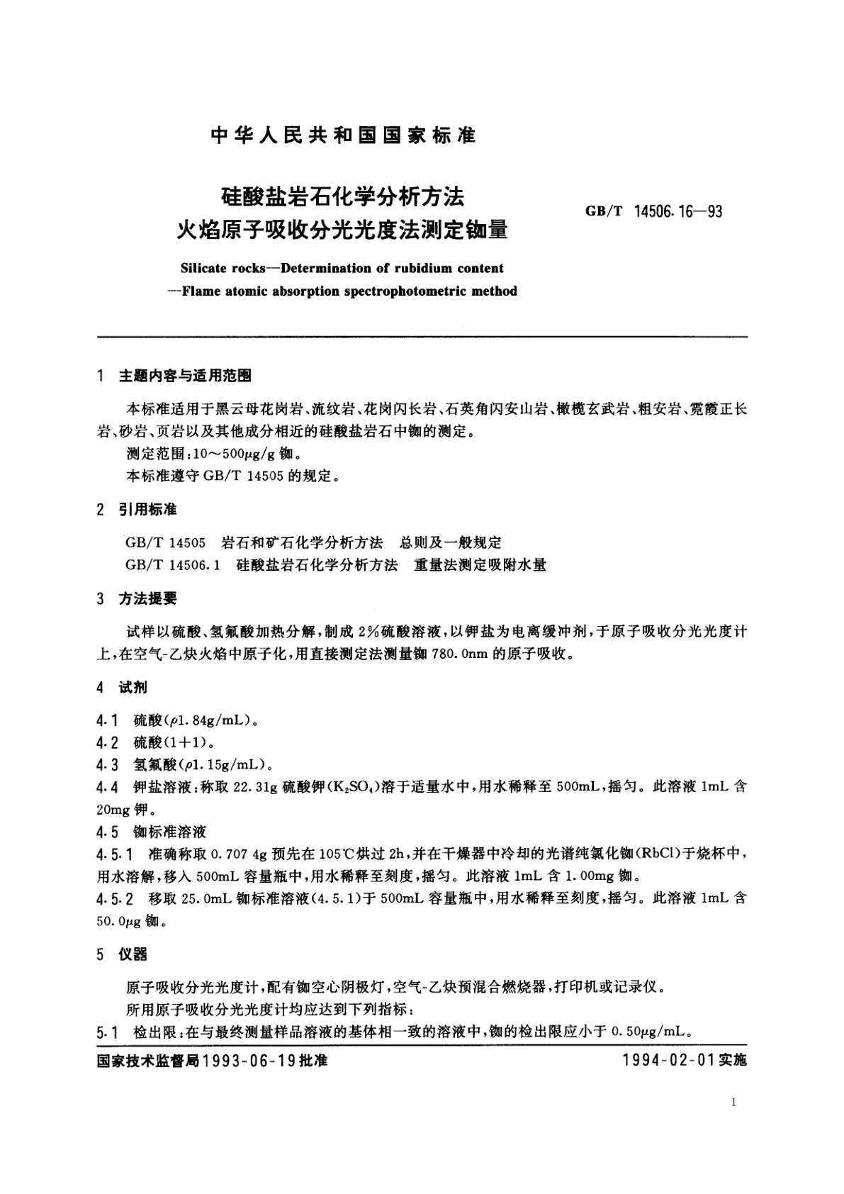 GB/T 14506.16-1993 硅酸盐岩石化学分析方法　火焰原子吸收分光光度法测定铷量