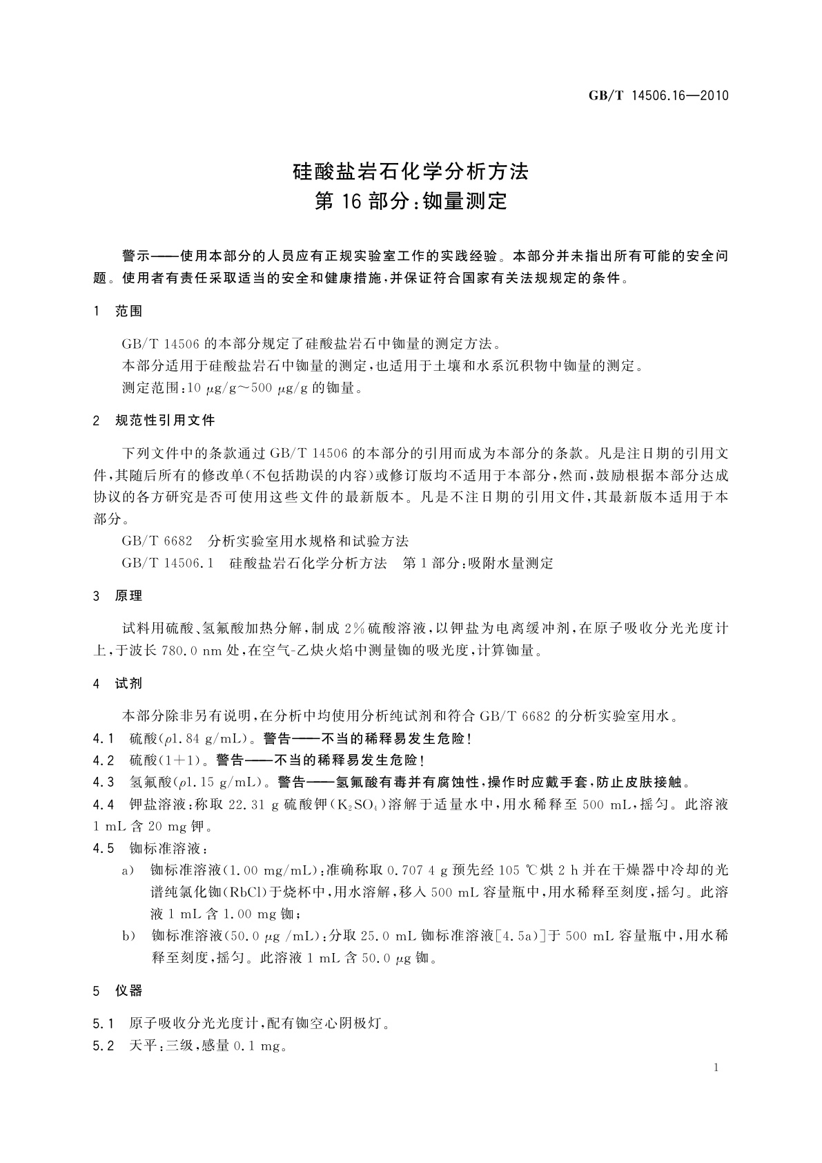 GB/T 14506.16-2010 硅酸盐岩石化学分析方法　第16部分：铷量测定