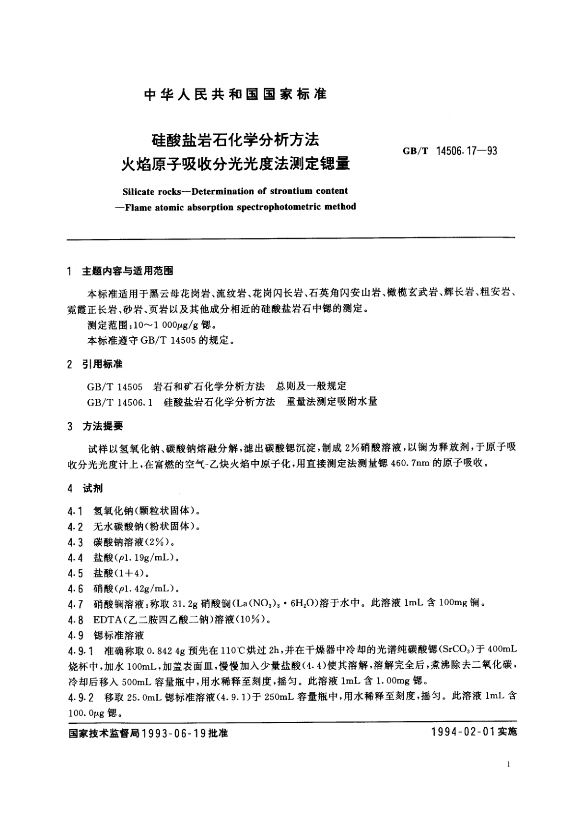 GB/T 14506.17-1993 硅酸盐岩石化学分析方法　火焰原子吸收分光光度法测定锶量