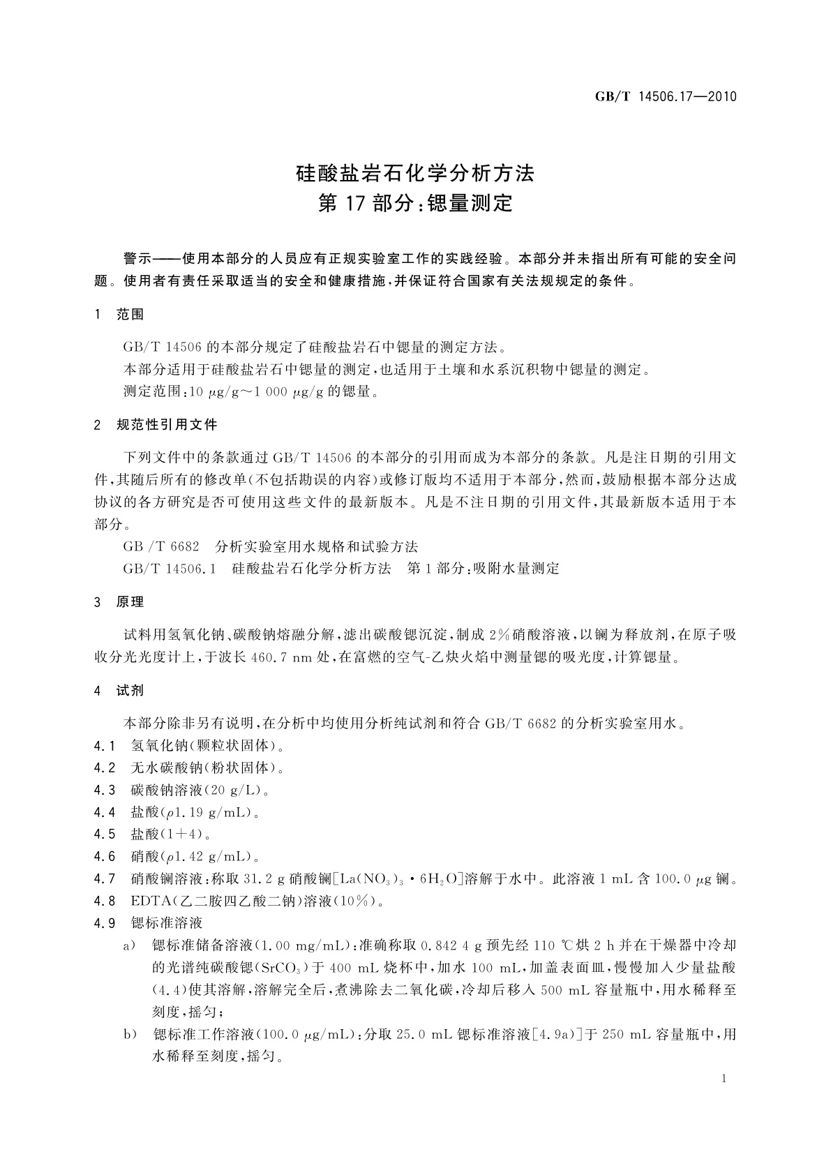 GB/T 14506.17-2010 硅酸盐岩石化学分析方法　第17部分：锶量测定