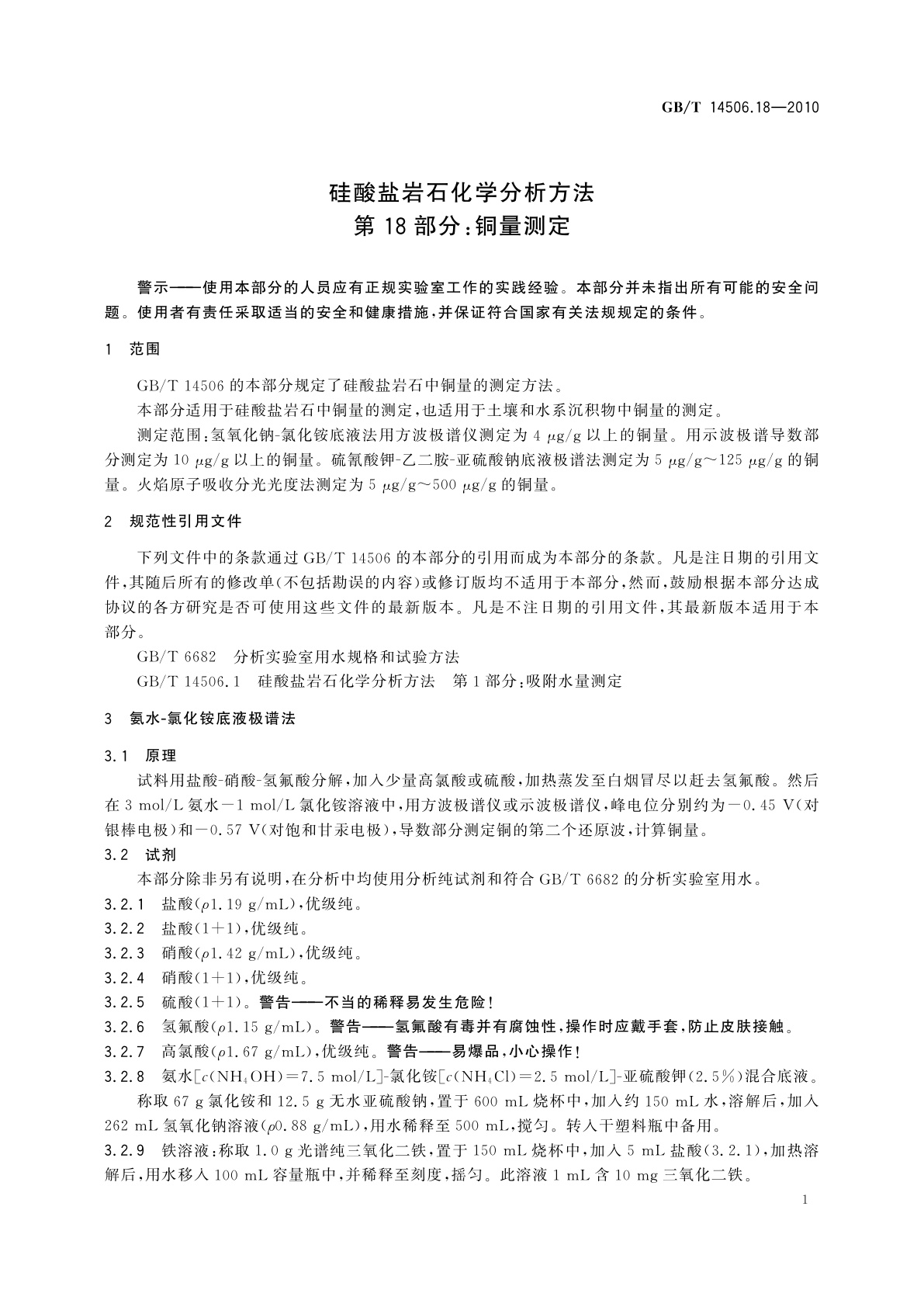 GB/T 14506.18-2010 硅酸盐岩石化学分析方法　第18部分：铜量测定