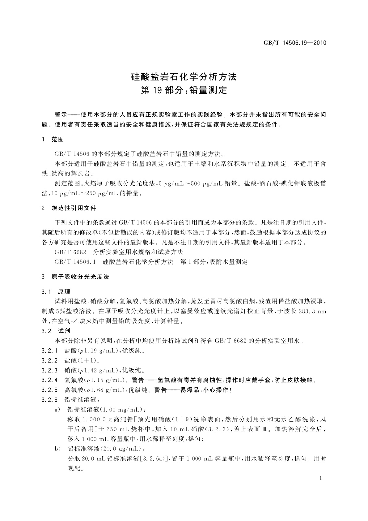 GB/T 14506.19-2010 硅酸盐岩石化学分析方法　第19部分：铅量测定