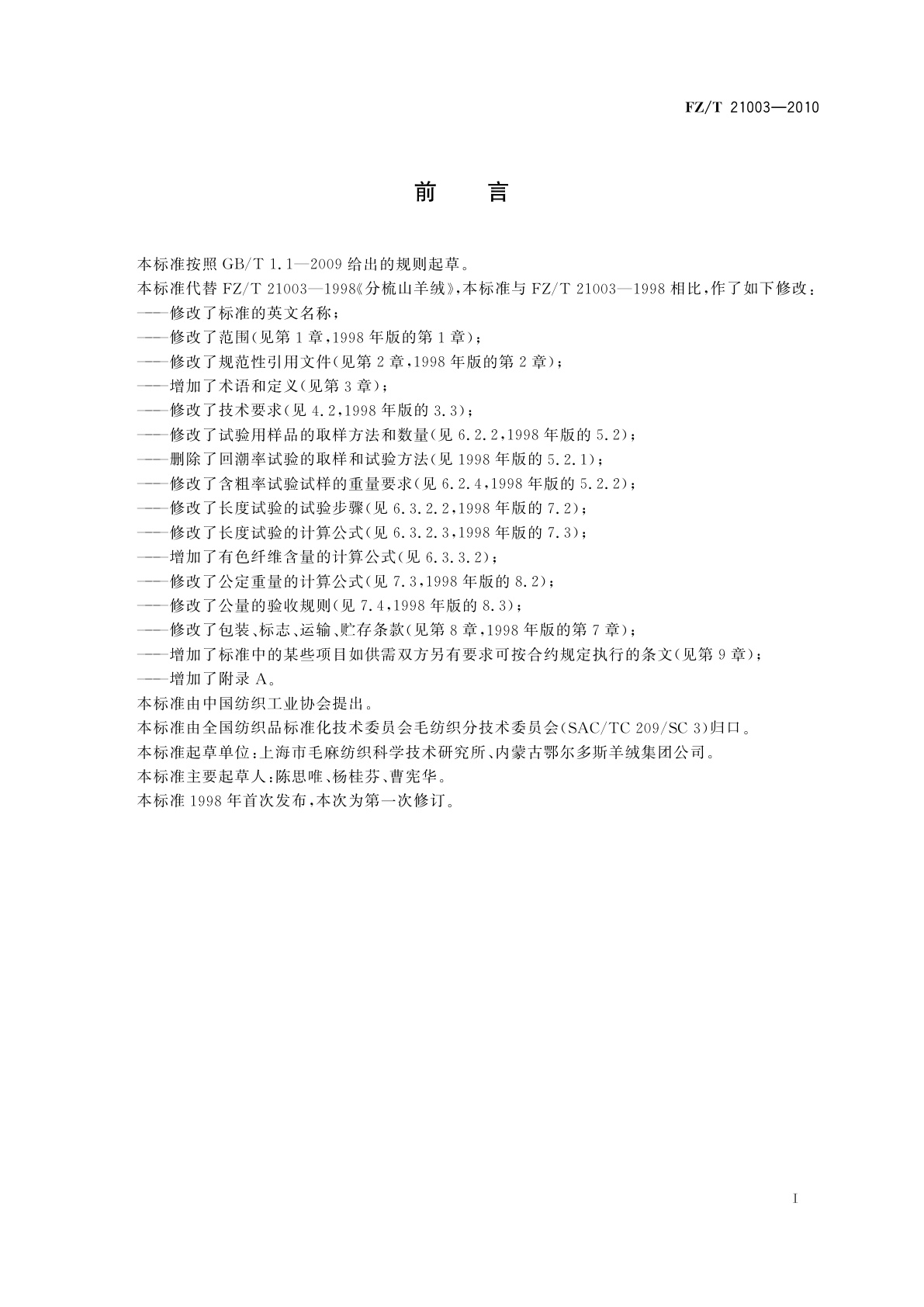 FZ/T 21003-2010 分梳山羊绒