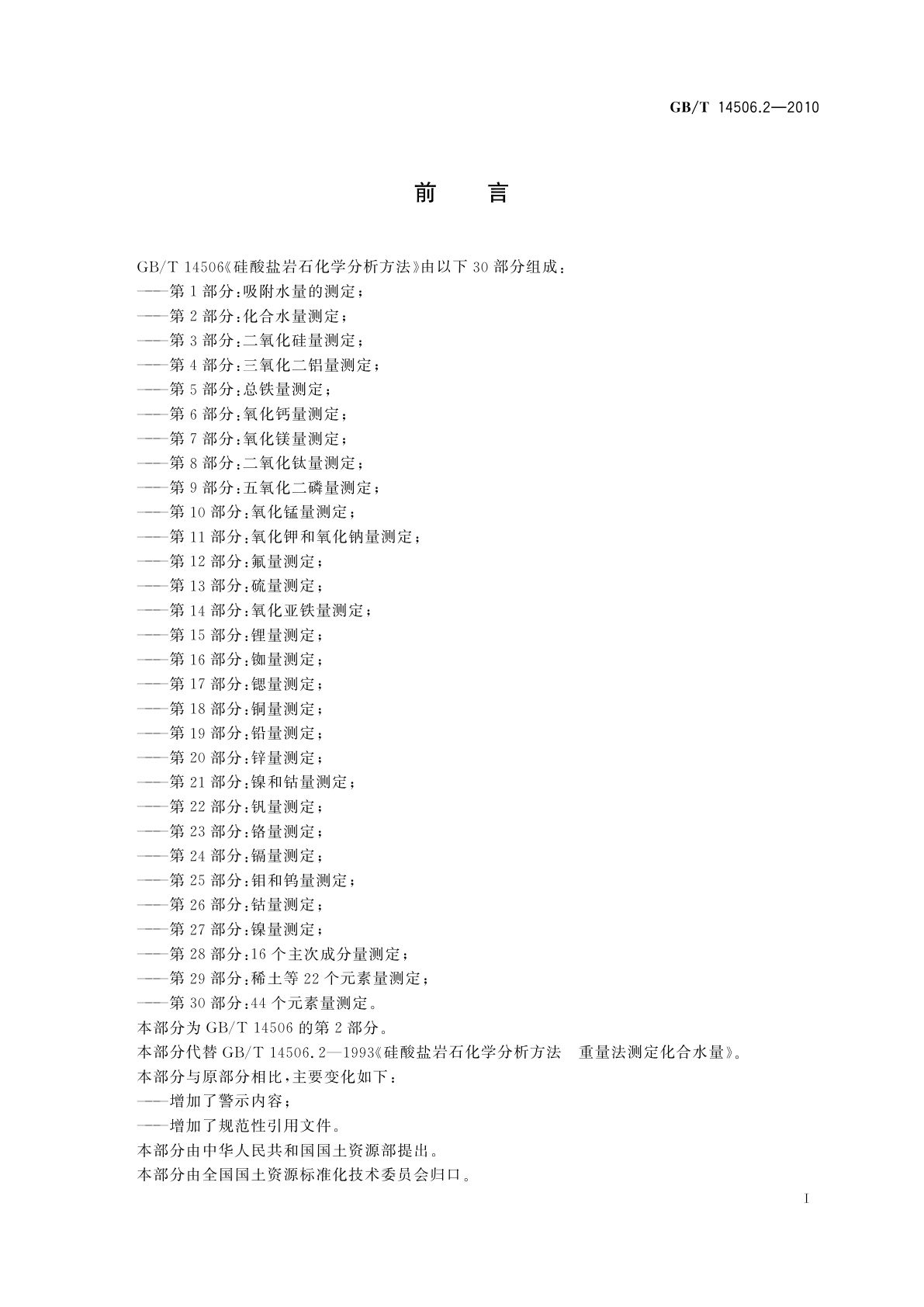 GB/T 14506.2-2010 硅酸盐岩石化学分析方法　第2部分：化合水量测定