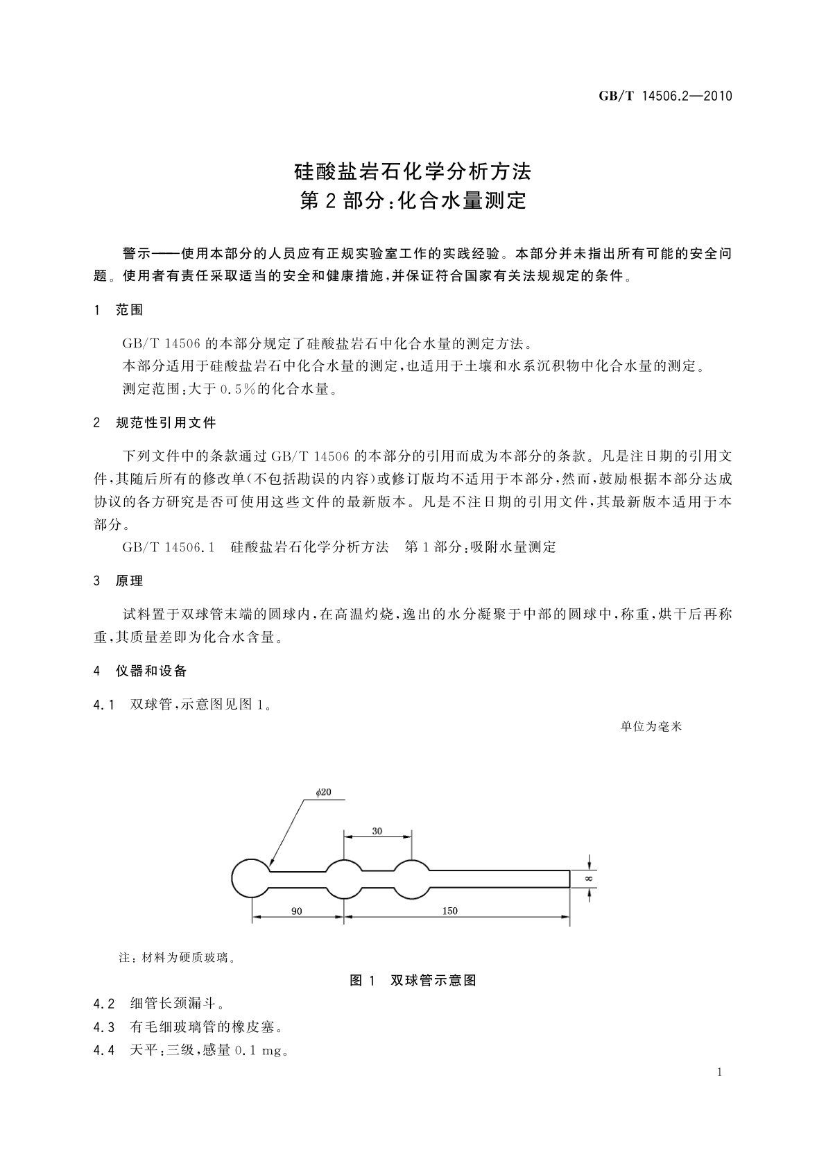 GB/T 14506.2-2010 硅酸盐岩石化学分析方法　第2部分：化合水量测定