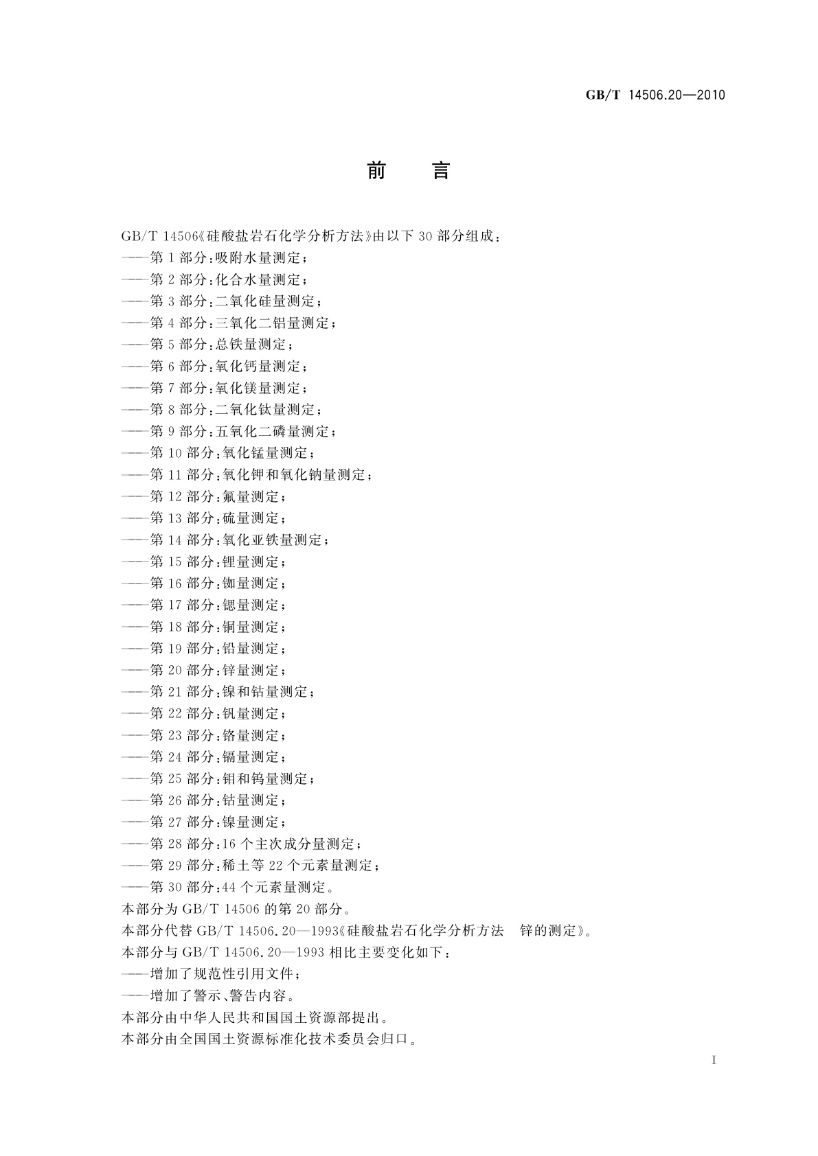 GB/T 14506.20-2010 硅酸盐岩石化学分析方法　第20部分：锌量测定