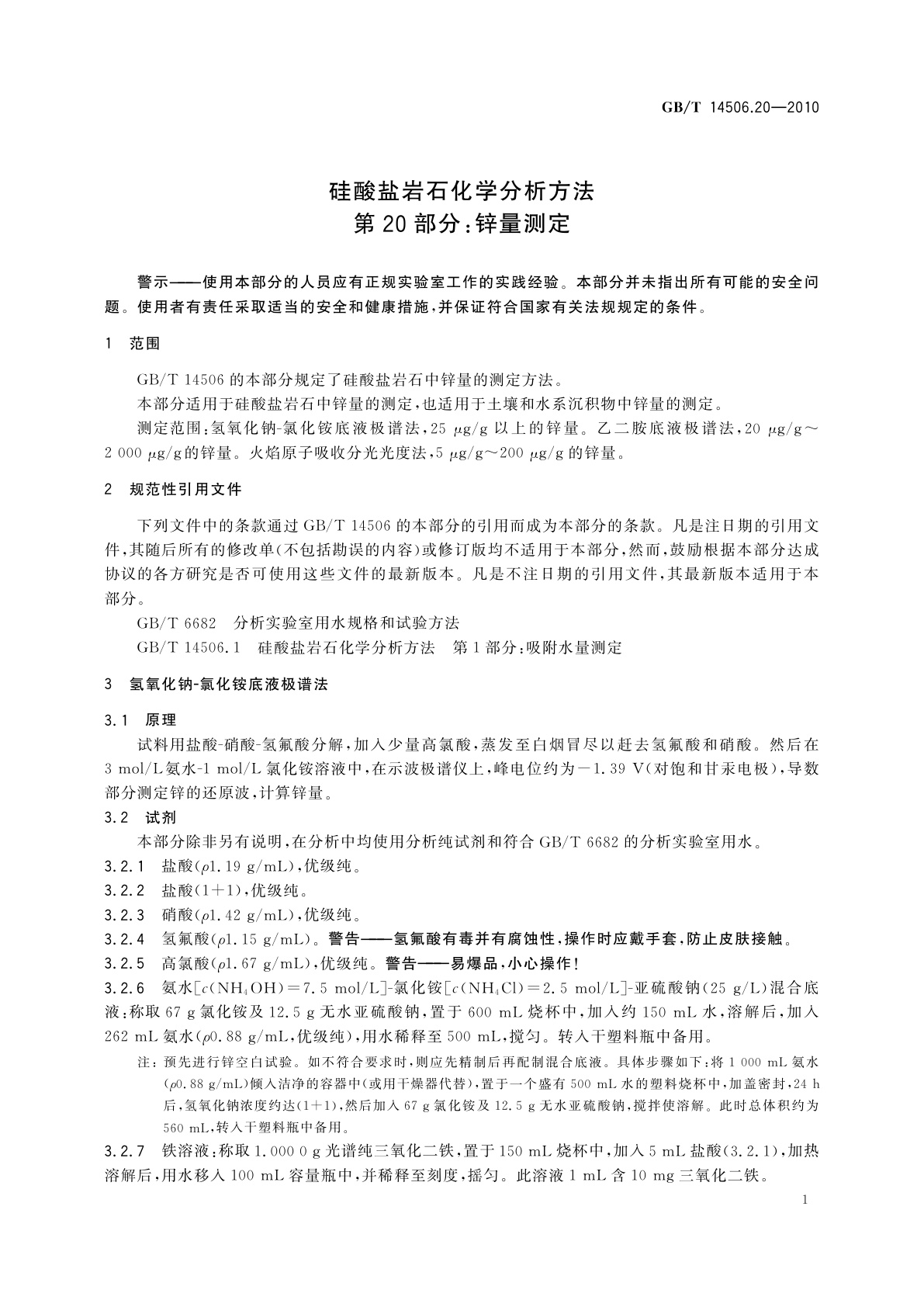 GB/T 14506.20-2010 硅酸盐岩石化学分析方法　第20部分：锌量测定