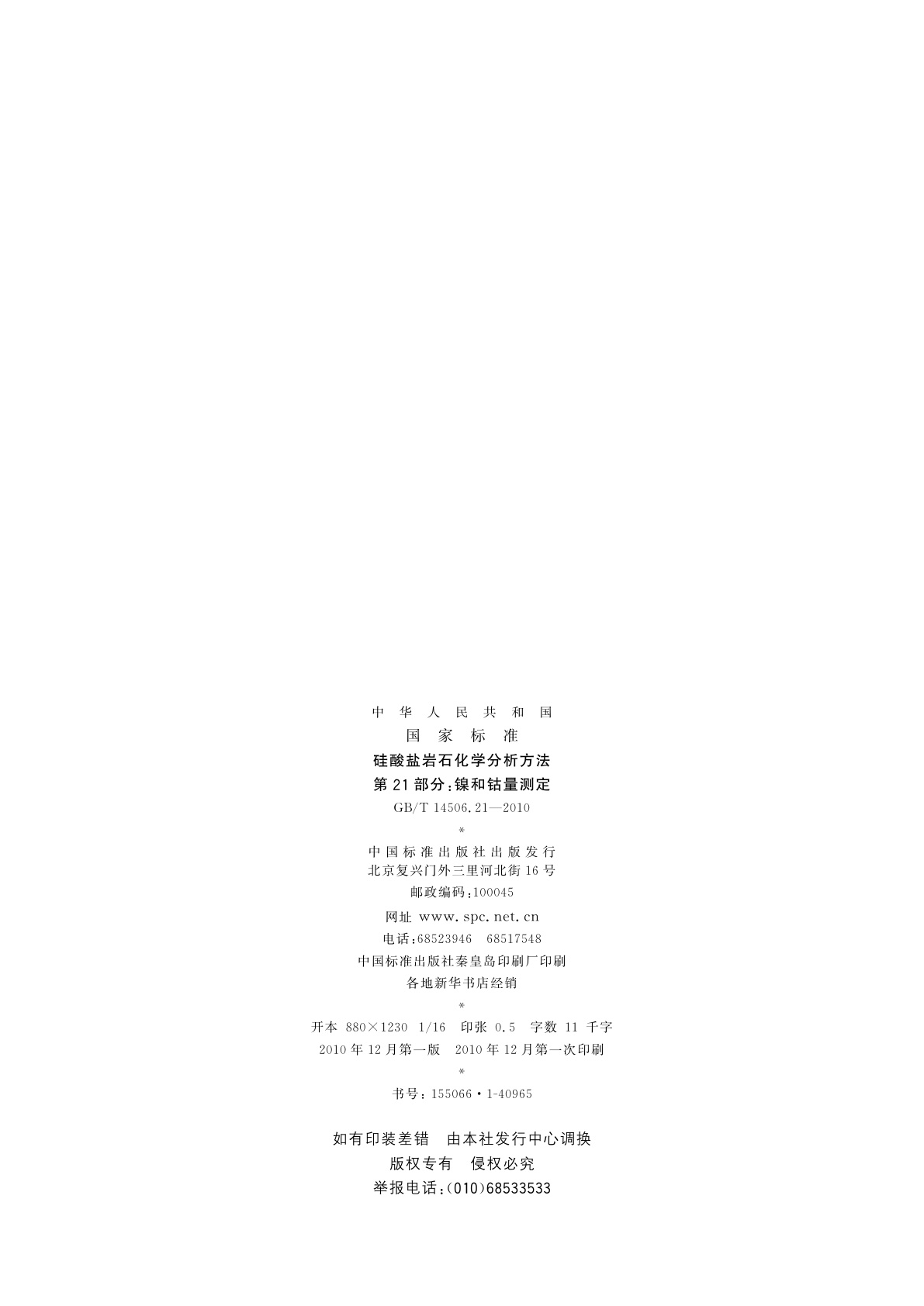 GB/T 14506.21-2010 硅酸盐岩石化学分析方法　第21部分：镍和钴量测定