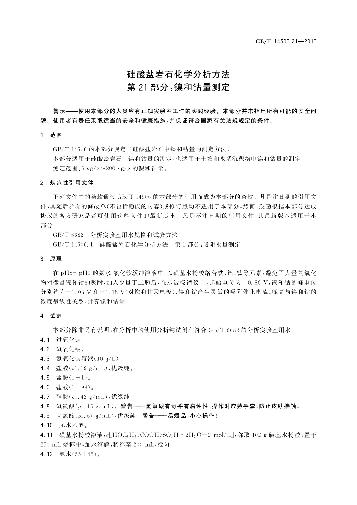 GB/T 14506.21-2010 硅酸盐岩石化学分析方法　第21部分：镍和钴量测定