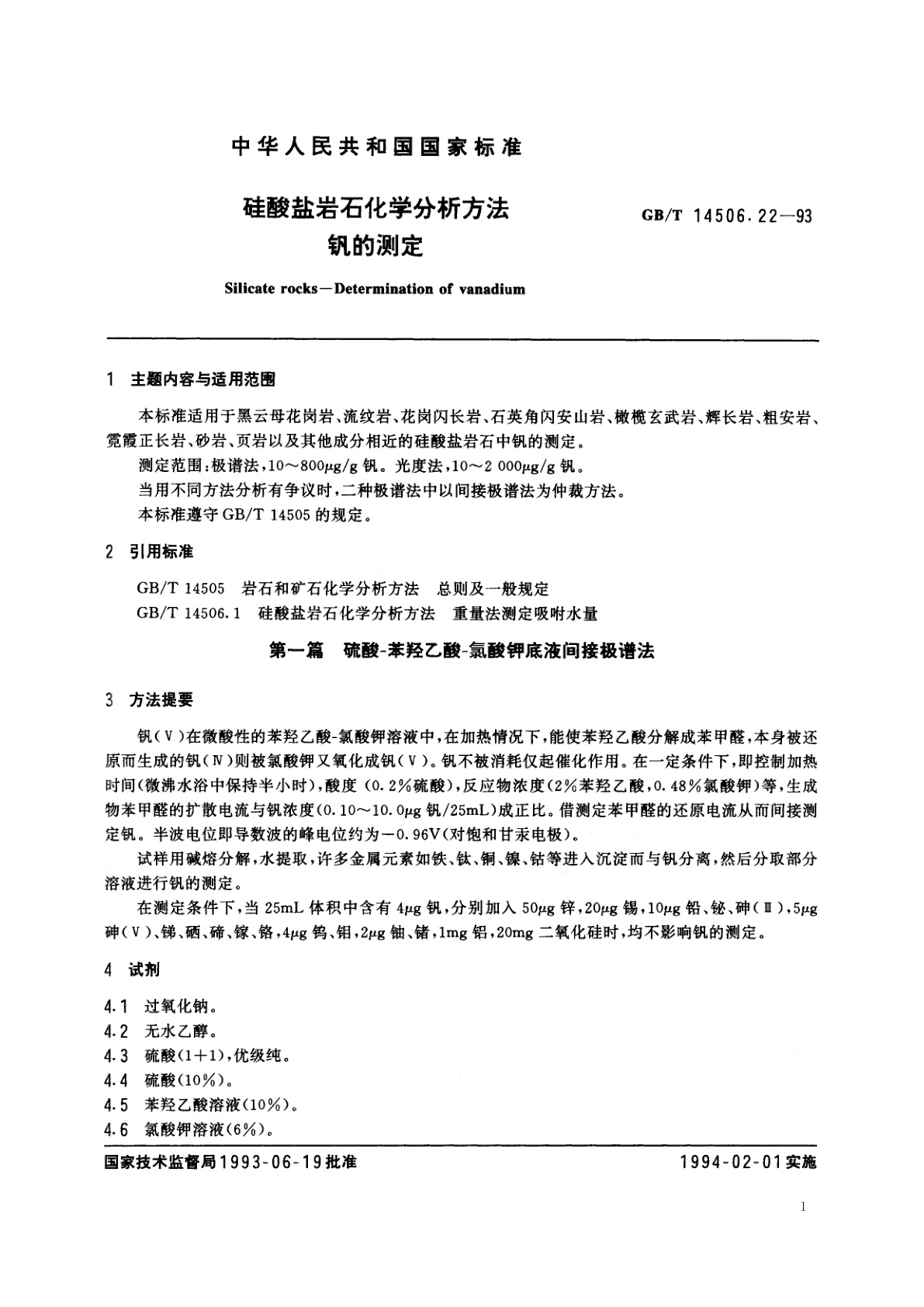 GB/T 14506.22-1993 硅酸盐岩石化学分析方法　钒的测定