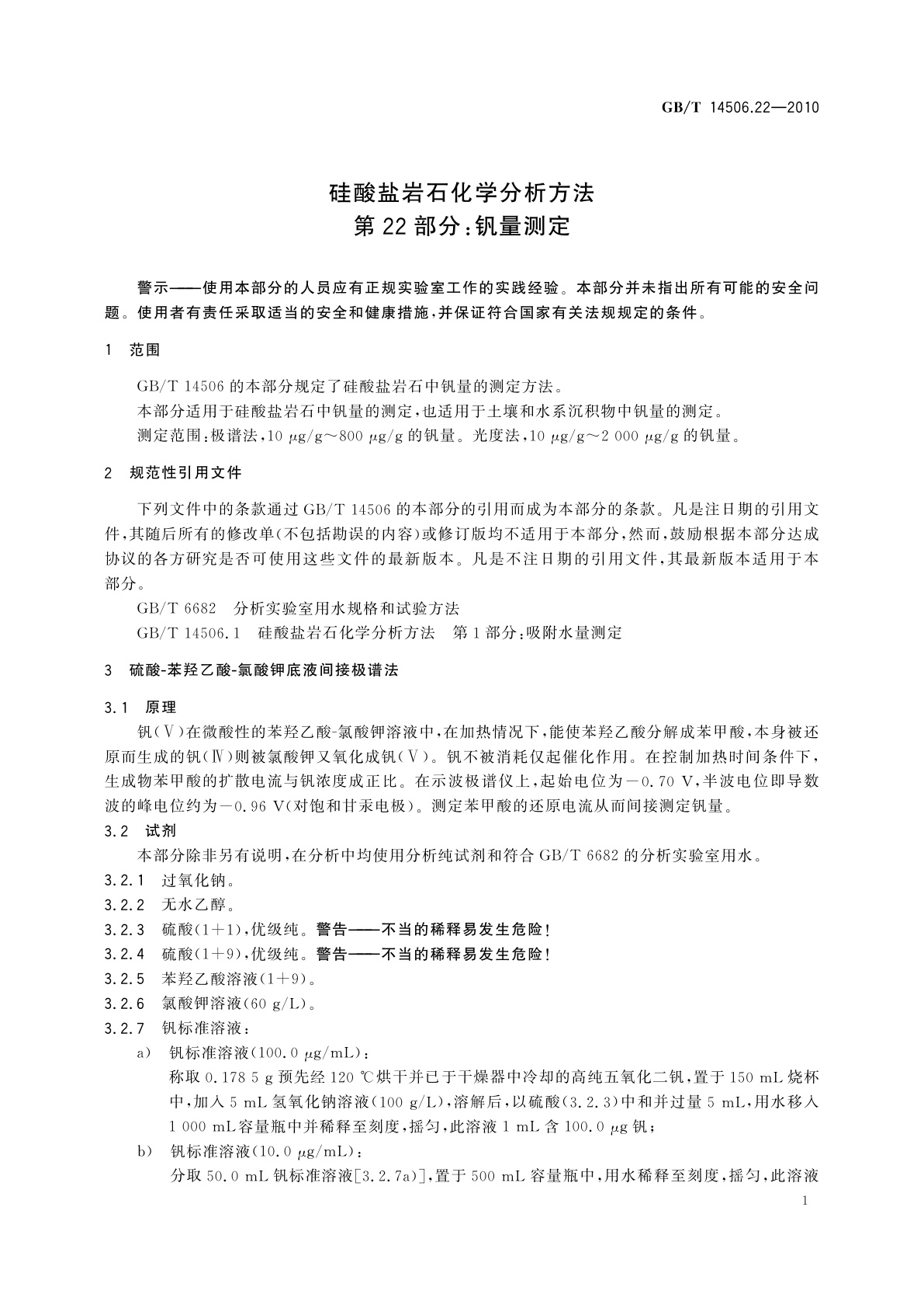 GB/T 14506.22-2010 硅酸盐岩石化学分析方法　第22部分：钒量测定