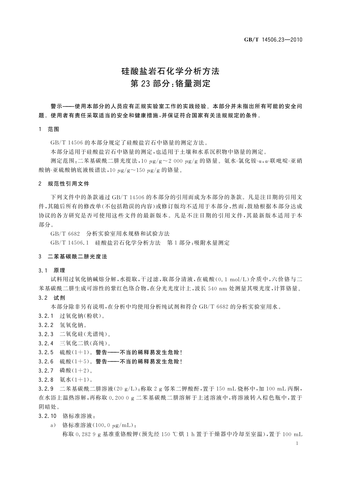 GB/T 14506.23-2010 硅酸盐岩石化学分析方法　第23部分：铬量测定