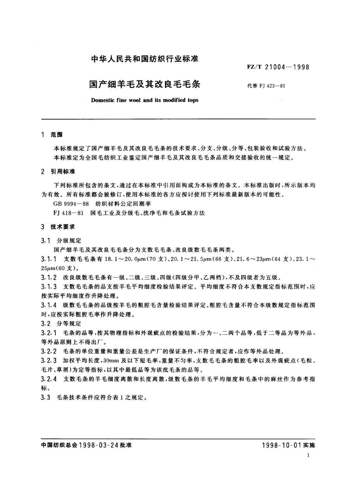 FZ/T 21004-1998 国产细羊毛及其改良毛毛条