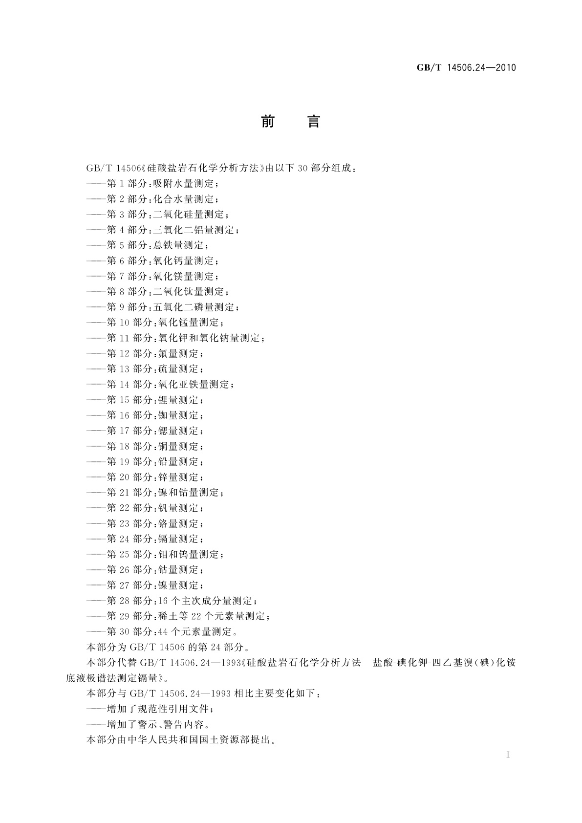 GB/T 14506.24-2010 硅酸盐岩石化学分析方法　第24部分：镉量测定