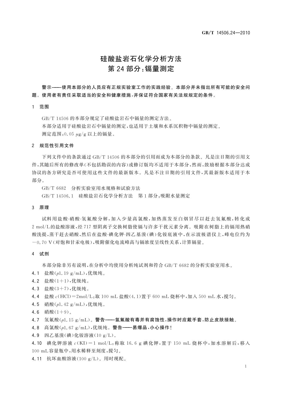 GB/T 14506.24-2010 硅酸盐岩石化学分析方法　第24部分：镉量测定