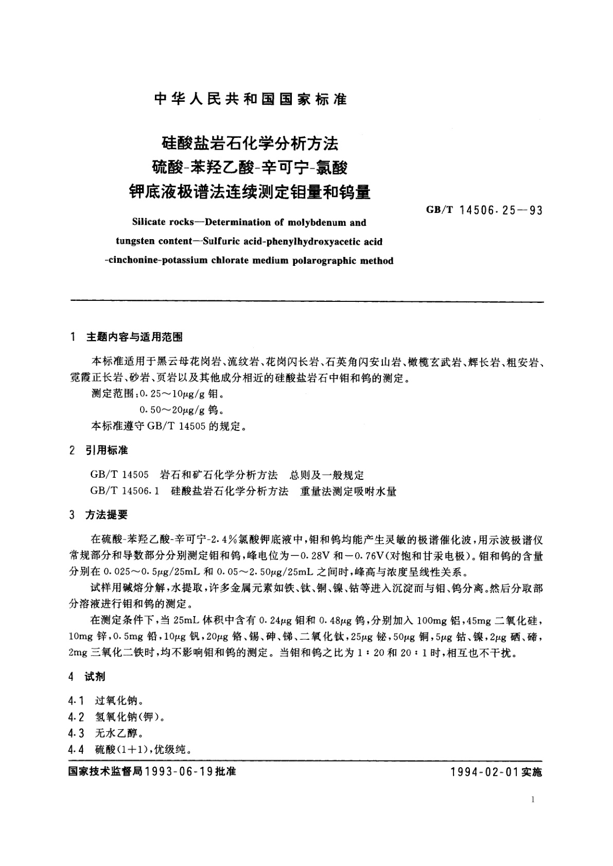 GB/T 14506.25-1993 硅酸盐岩石化学分析方法　硫酸-苯羟乙酸-辛可宁-氯酸钾底液极谱法连续测定钼量和钨量