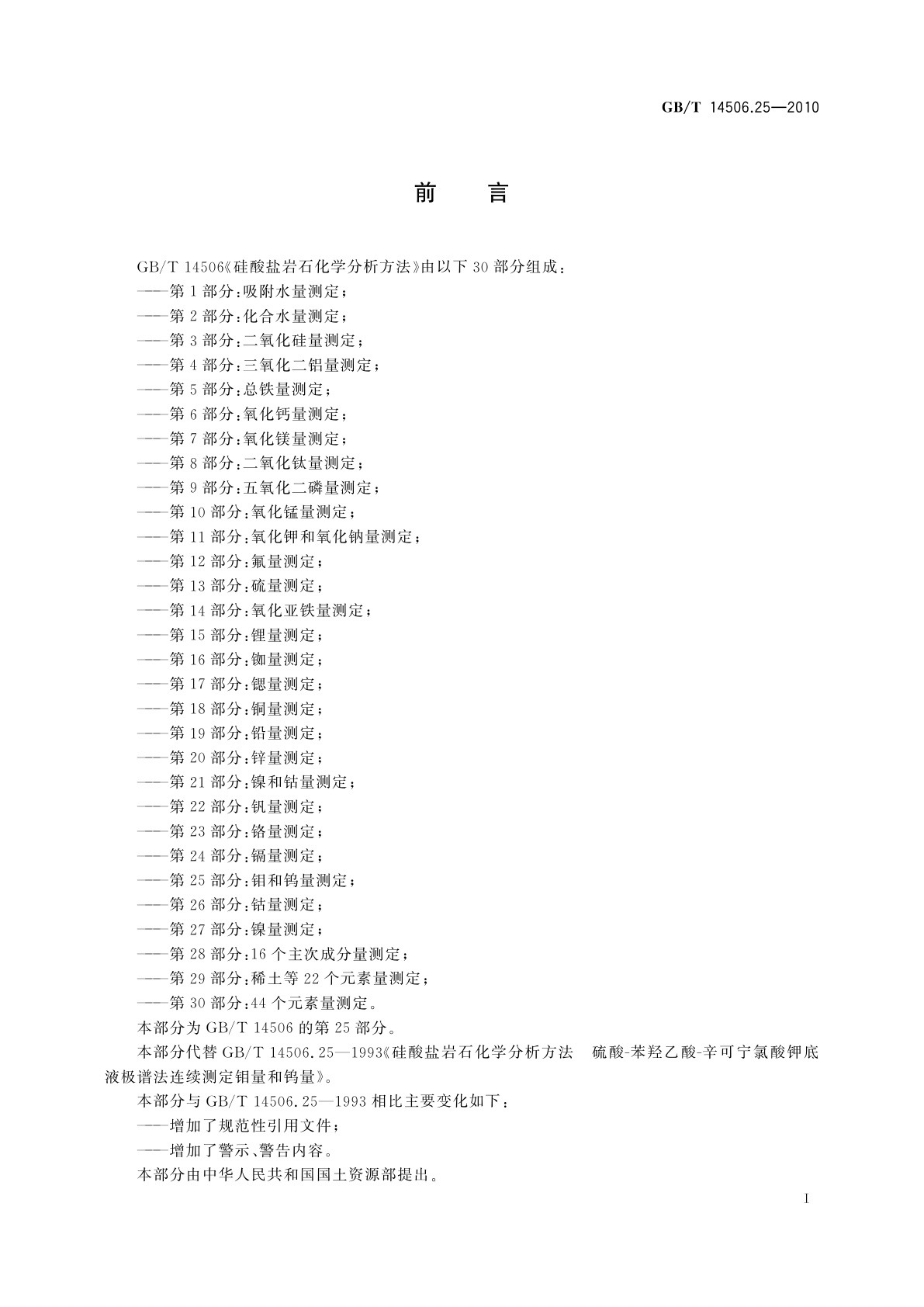 GB/T 14506.25-2010 硅酸盐岩石化学分析方法　第25部分：钼和钨量测定