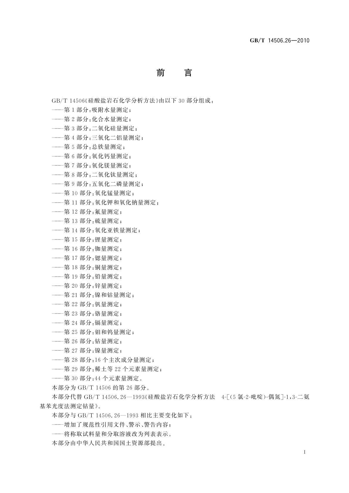 GB/T 14506.26-2010 硅酸盐岩石化学分析方法　第26部分：钴量测定