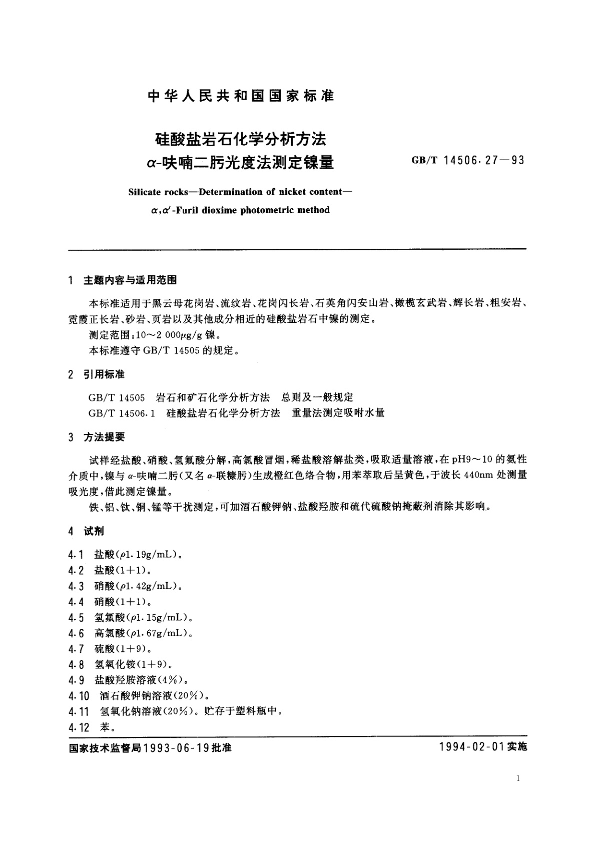 GB/T 14506.27-1993 硅酸盐岩石化学分析方法　α-呋喃二肟光度法测定镍量