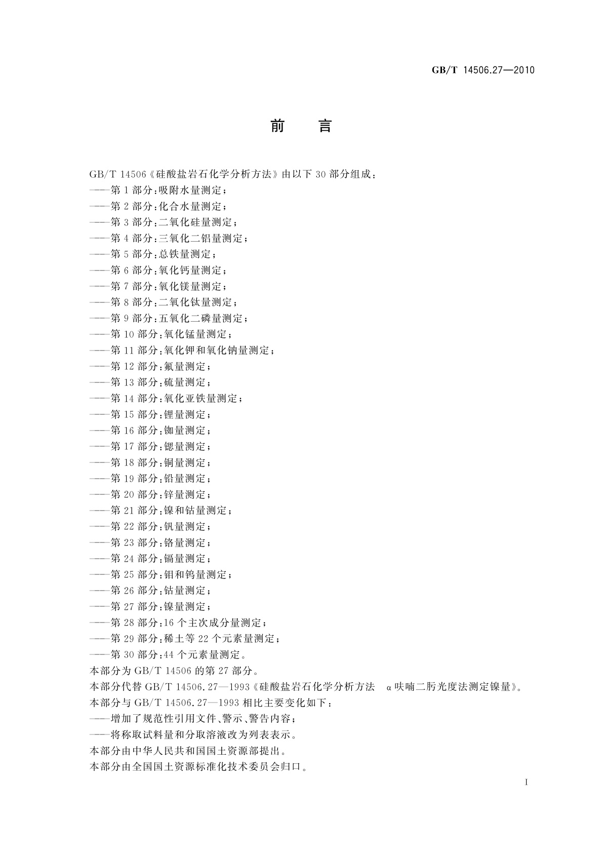 GB/T 14506.27-2010 硅酸盐岩石化学分析方法　第27部分：镍量测定