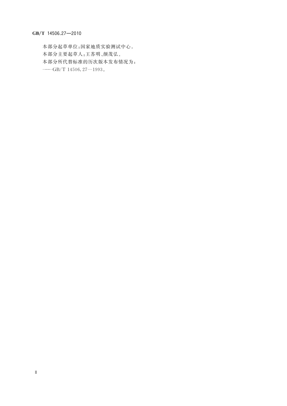 GB/T 14506.27-2010 硅酸盐岩石化学分析方法　第27部分：镍量测定