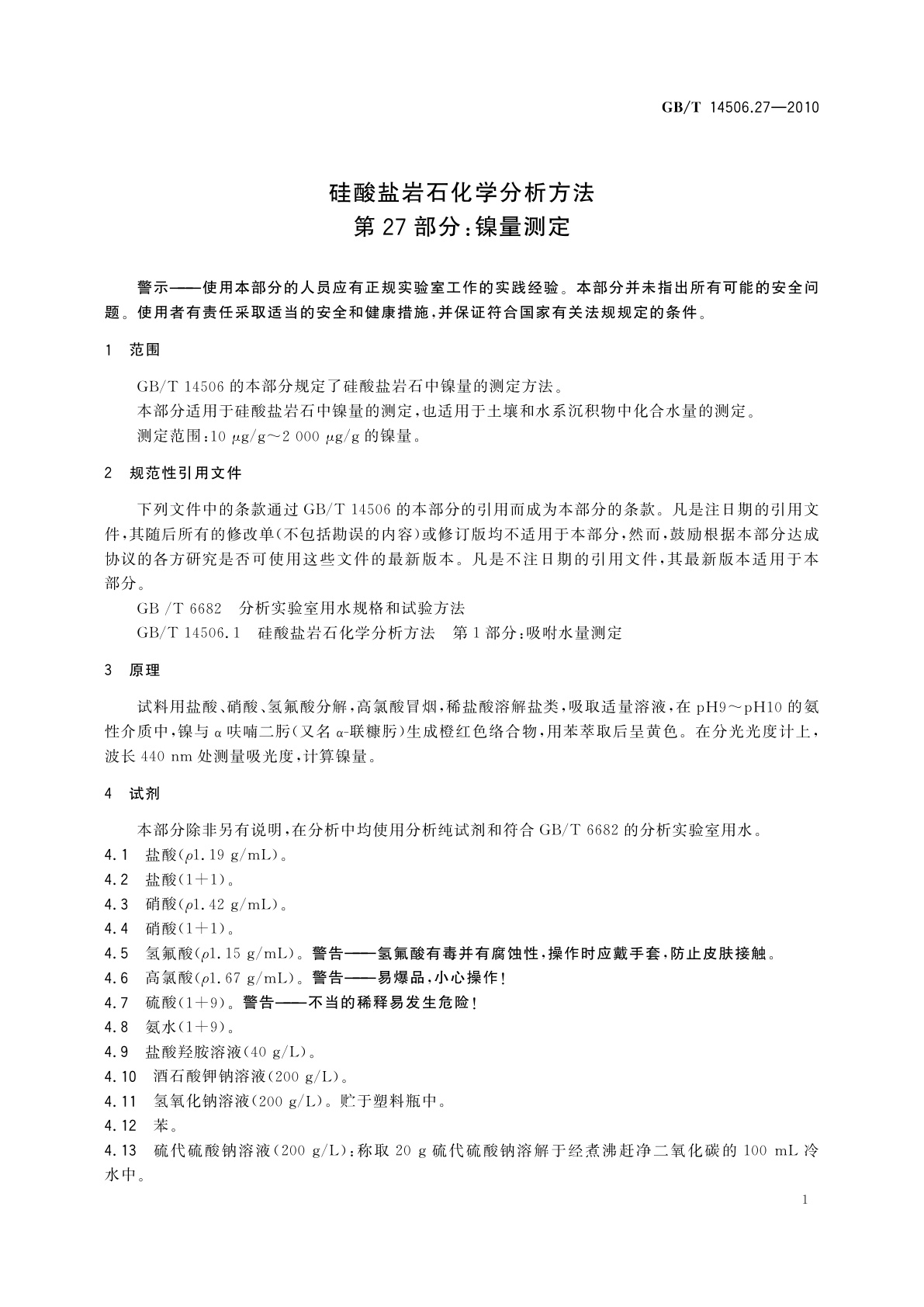 GB/T 14506.27-2010 硅酸盐岩石化学分析方法　第27部分：镍量测定