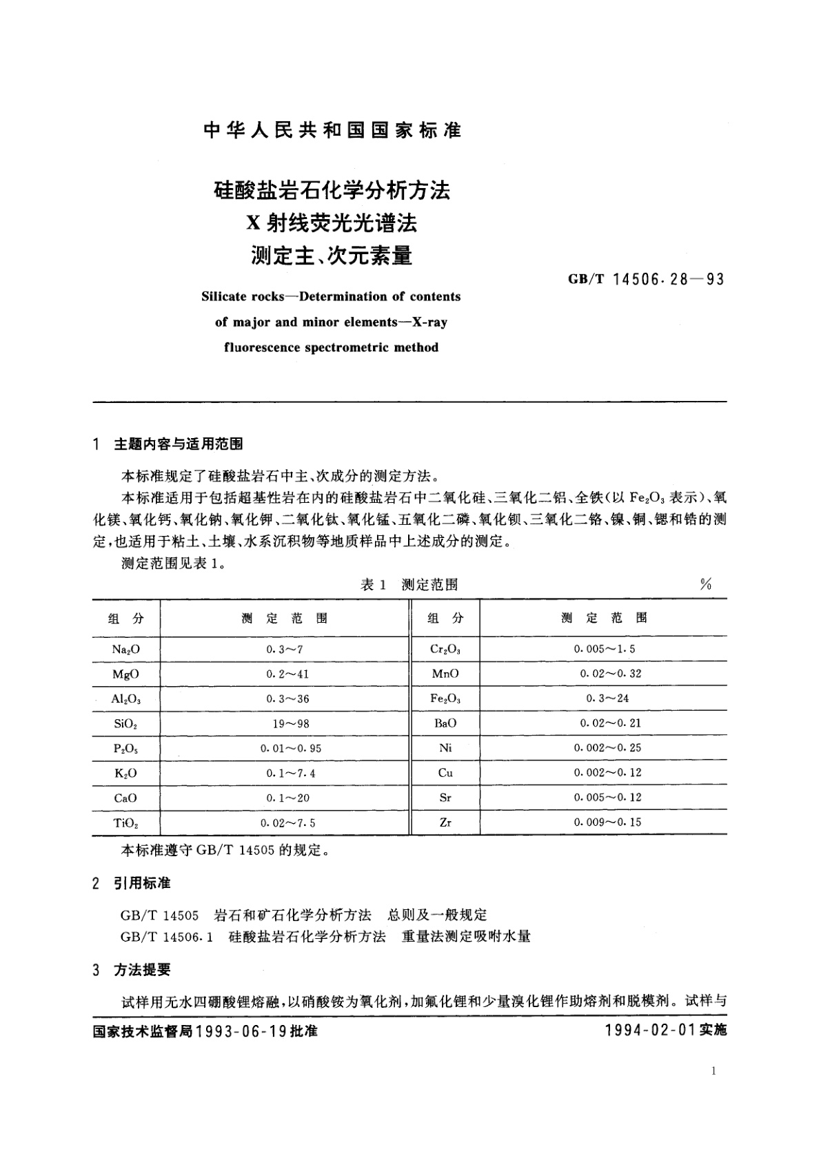 GB/T 14506.28-1993 硅酸盐岩石化学分析方法　X射线荧光光谱法测定主、次元素量