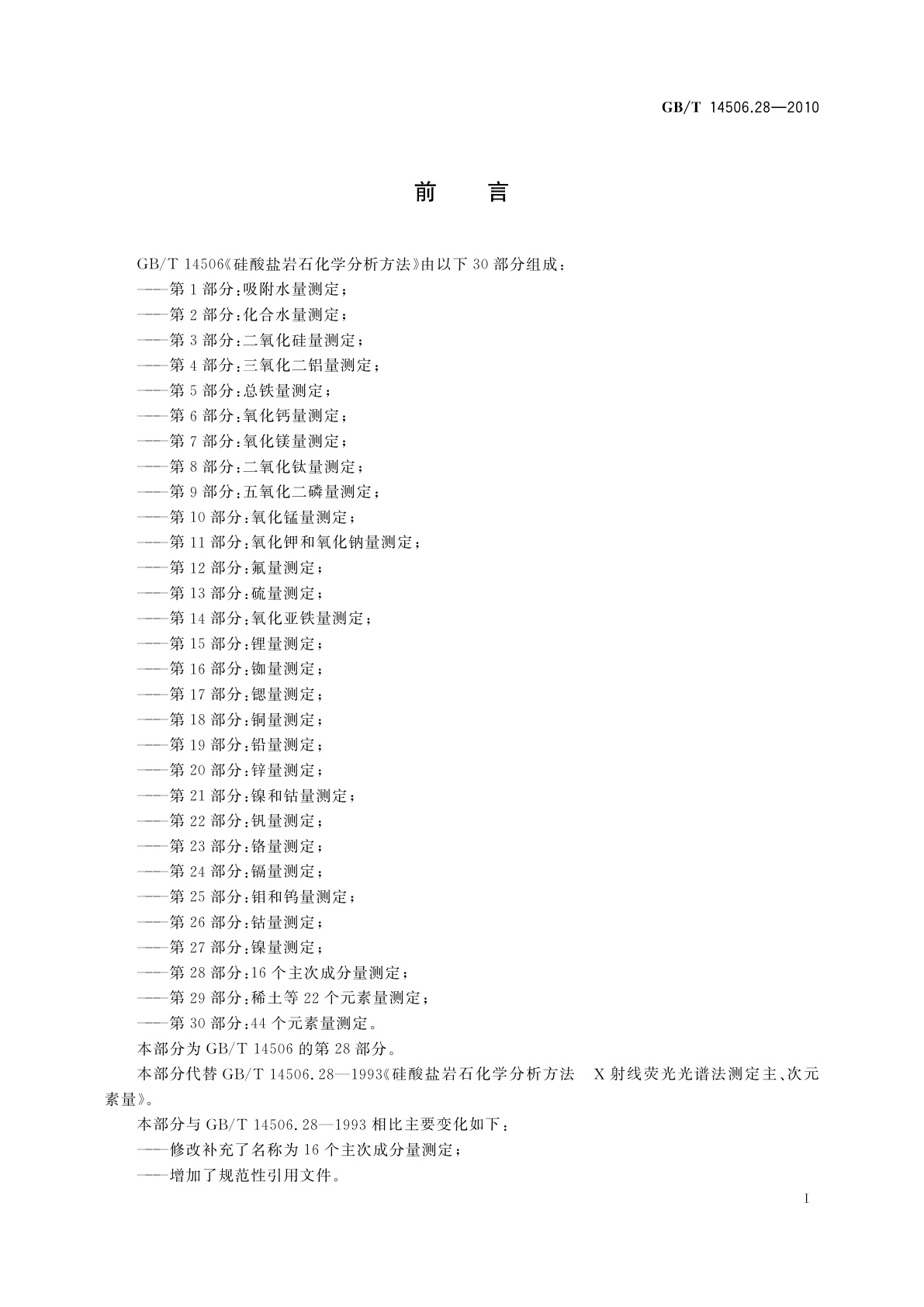 GB/T 14506.28-2010 硅酸盐岩石化学分析方法　第28部分：16个主次成分量测定