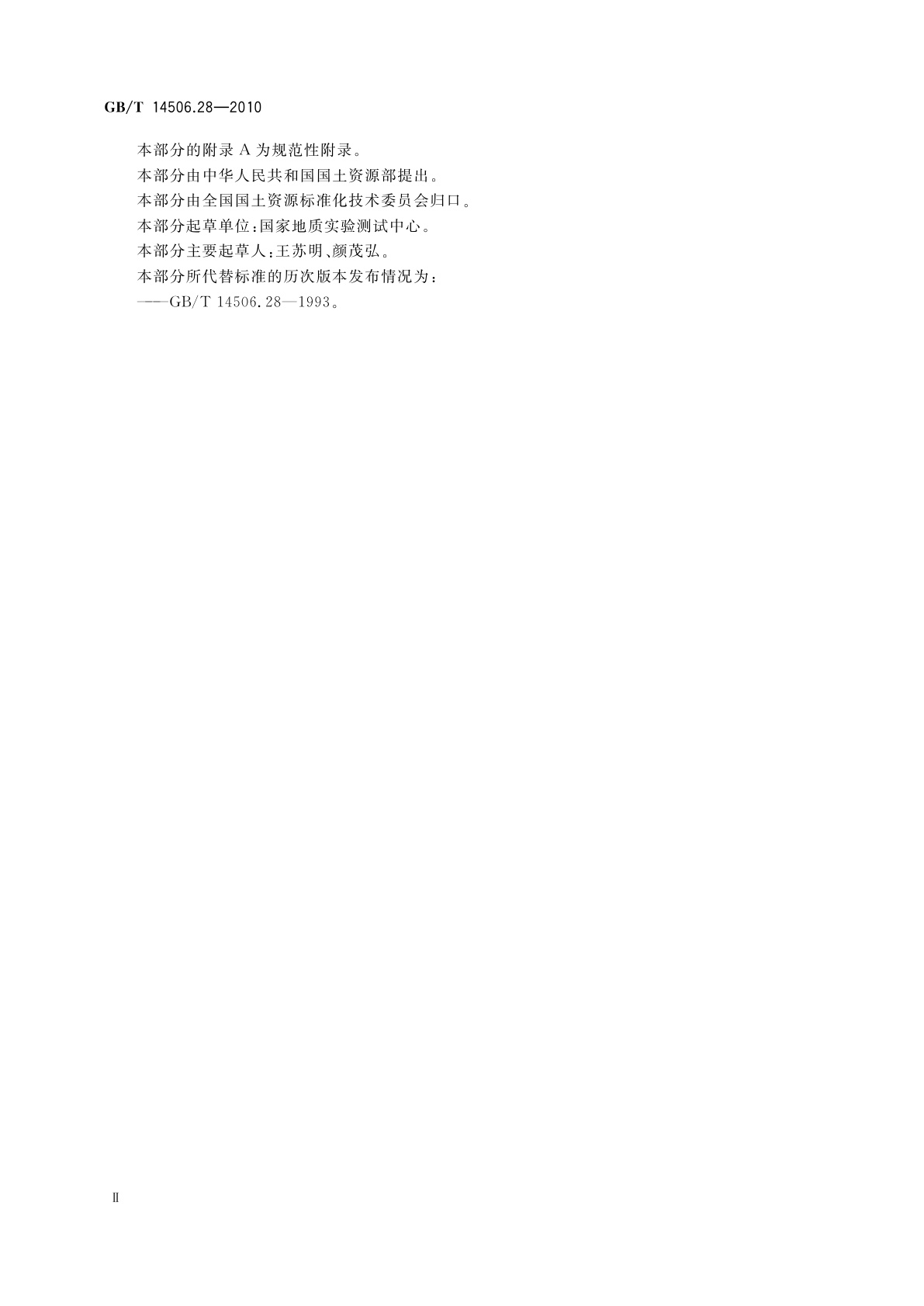 GB/T 14506.28-2010 硅酸盐岩石化学分析方法　第28部分：16个主次成分量测定