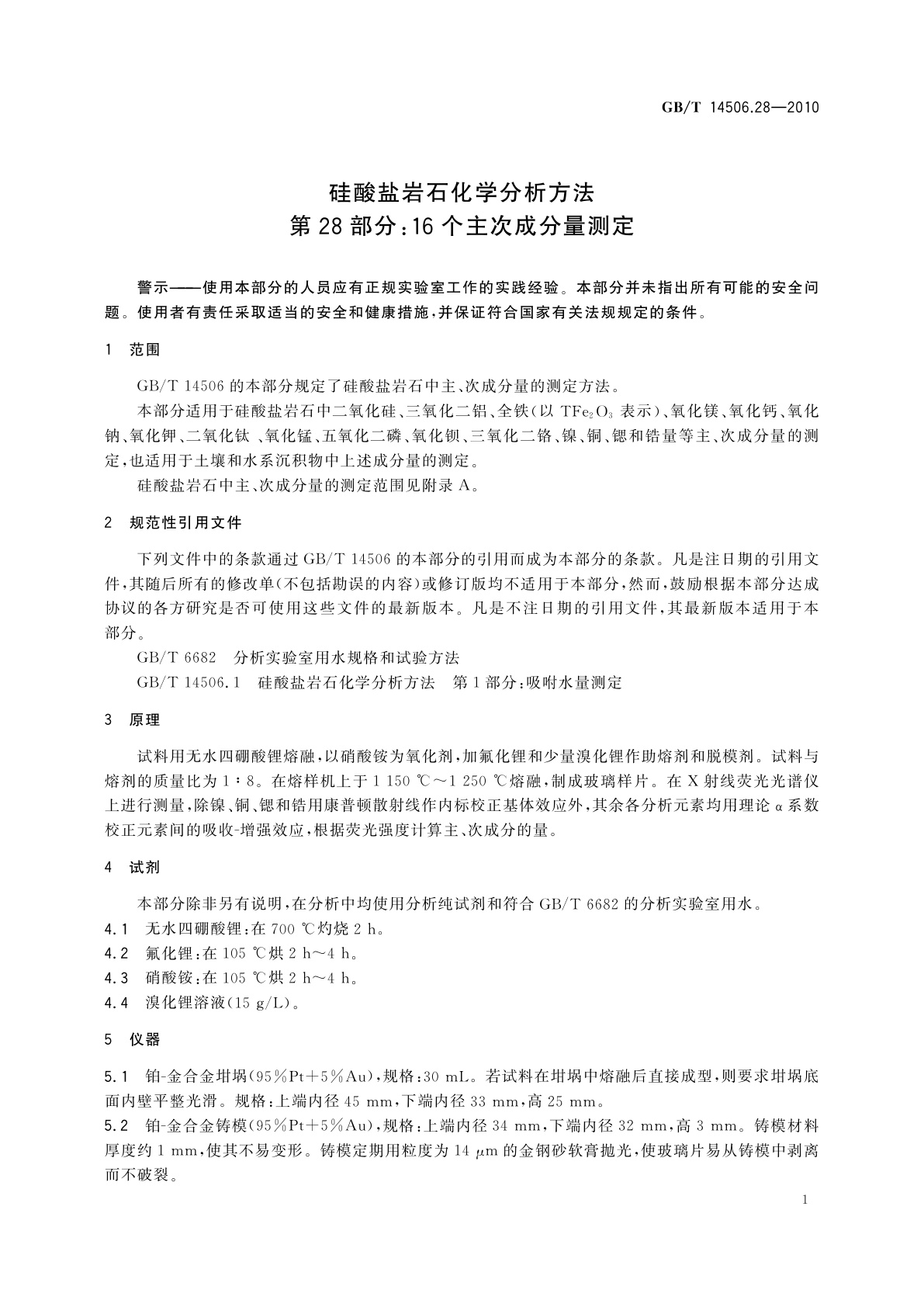 GB/T 14506.28-2010 硅酸盐岩石化学分析方法　第28部分：16个主次成分量测定