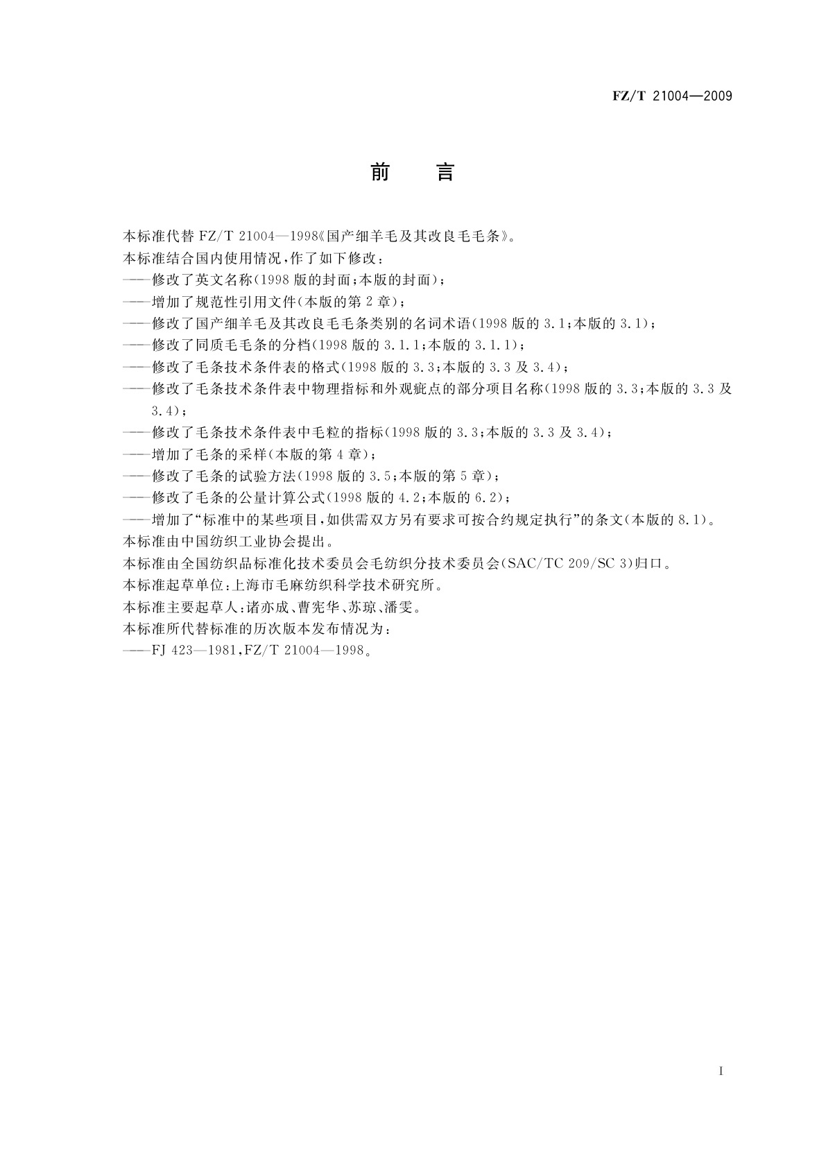 FZ/T 21004-2009 国产细羊毛及其改良毛毛条