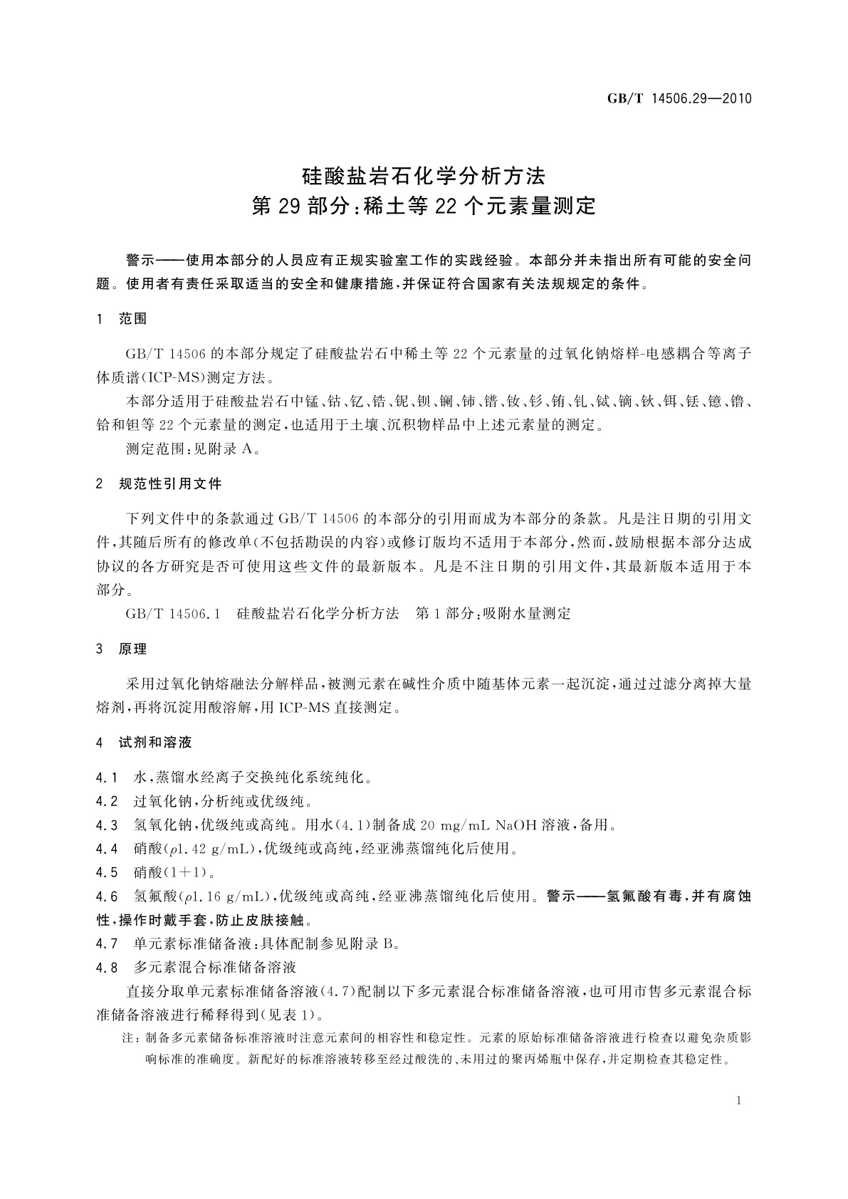 GB/T 14506.29-2010 硅酸盐岩石化学分析方法　第29部分：稀土等22个元素量测定