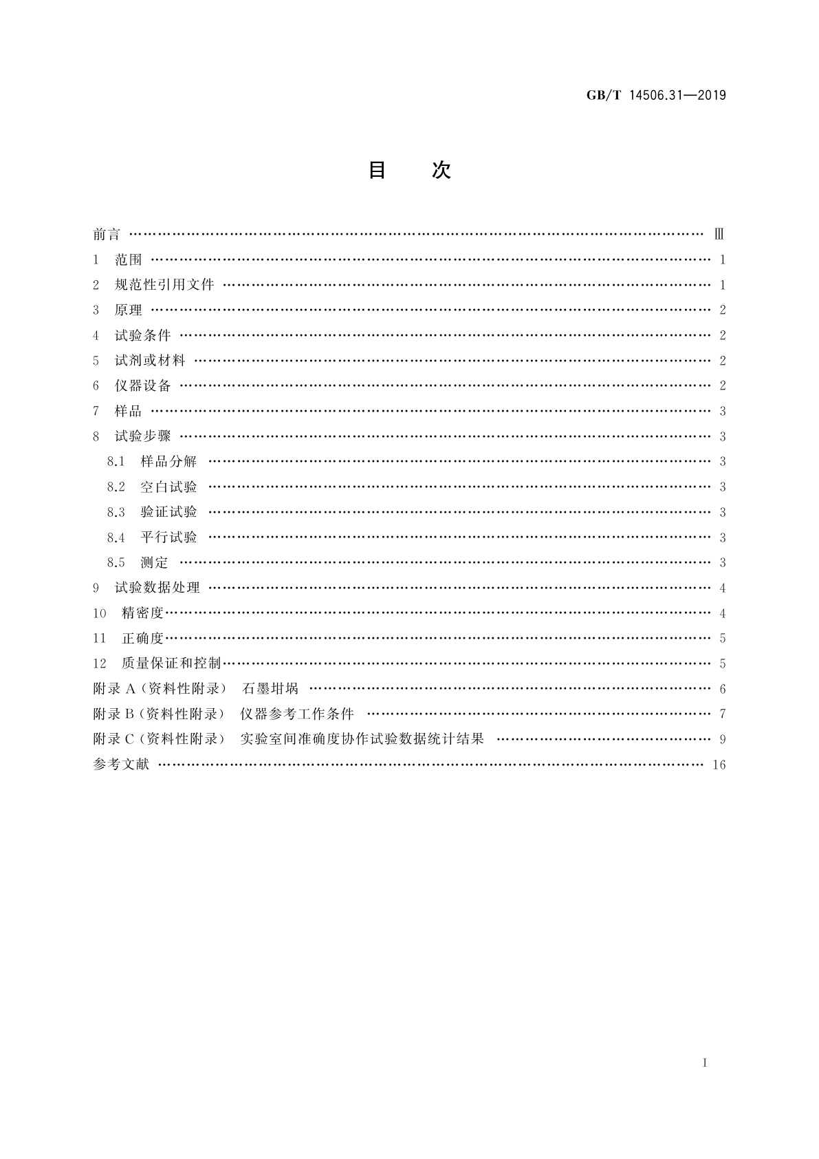GB/T 14506.31-2019 硅酸盐岩石化学分析方法　第31部分：二氧化硅等12个成分量测定　偏硼酸锂熔融-电感耦合等离子体原子发射光谱法