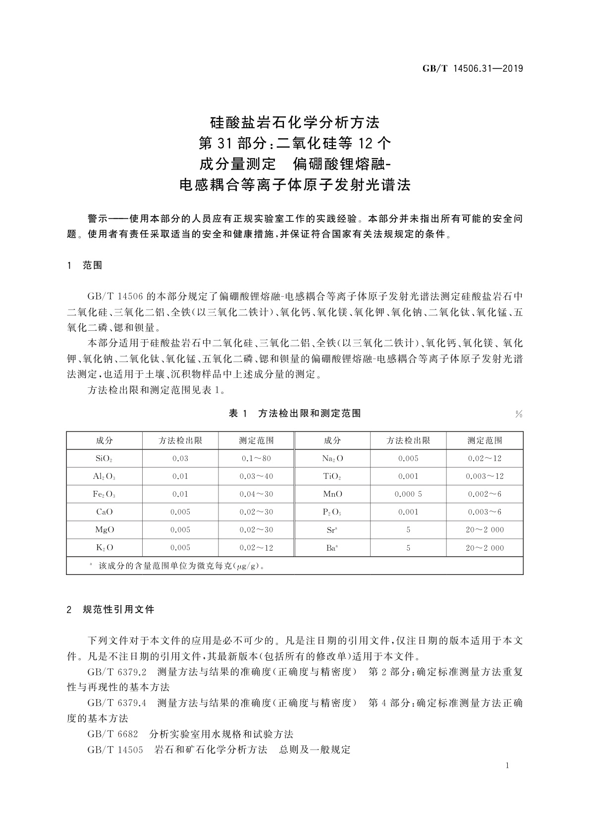 GB/T 14506.31-2019 硅酸盐岩石化学分析方法　第31部分：二氧化硅等12个成分量测定　偏硼酸锂熔融-电感耦合等离子体原子发射光谱法