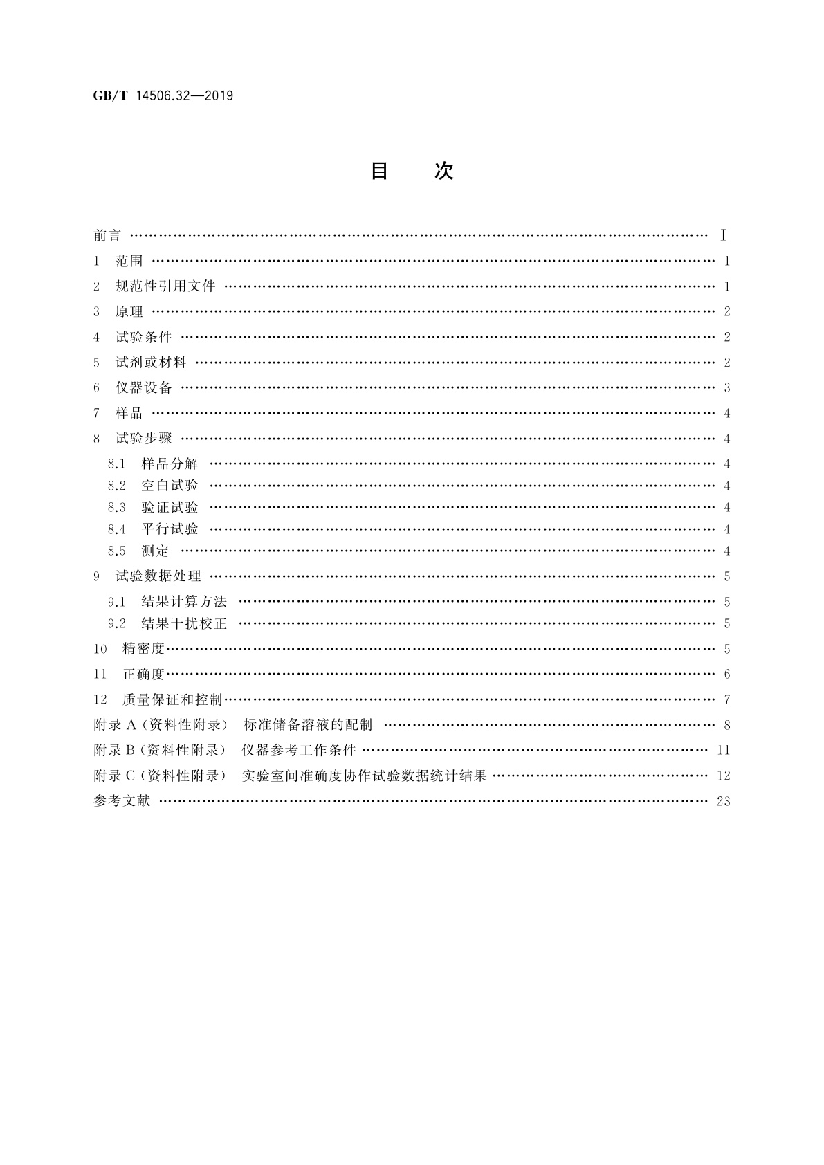 GB/T 14506.32-2019 硅酸盐岩石化学分析方法　第32部分：三氧化二铝等20个成分量测定　混合酸分解-电感耦合等离子体原子发射光谱法
