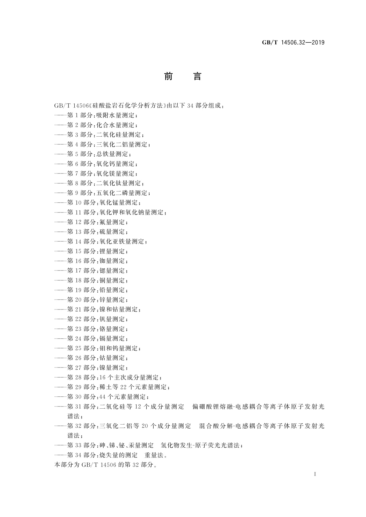 GB/T 14506.32-2019 硅酸盐岩石化学分析方法　第32部分：三氧化二铝等20个成分量测定　混合酸分解-电感耦合等离子体原子发射光谱法