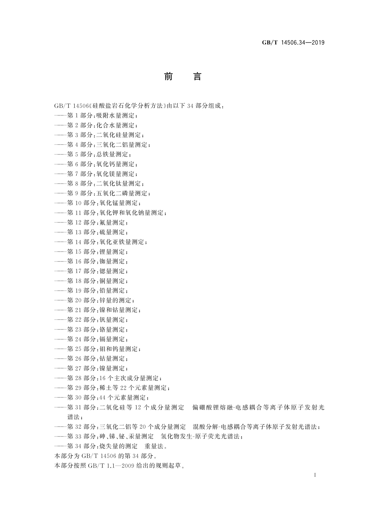 GB/T 14506.34-2019 硅酸盐岩石化学分析方法　第34部分：烧失量的测定　重量法